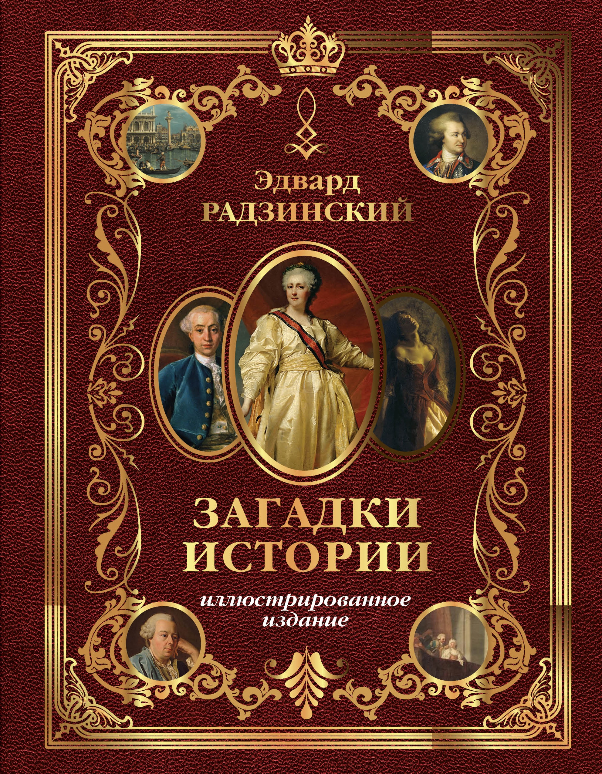 Book “Загадки истории. Иллюстрированное издание” by Радзинский Эдвард Станиславович — 2022