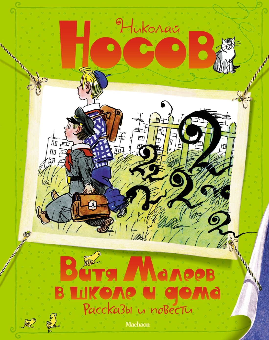 Книга «Витя Малеев в школе и дома. Рассказы и повести (илл. А. Каневского)» Николай Носов — 2022 г.