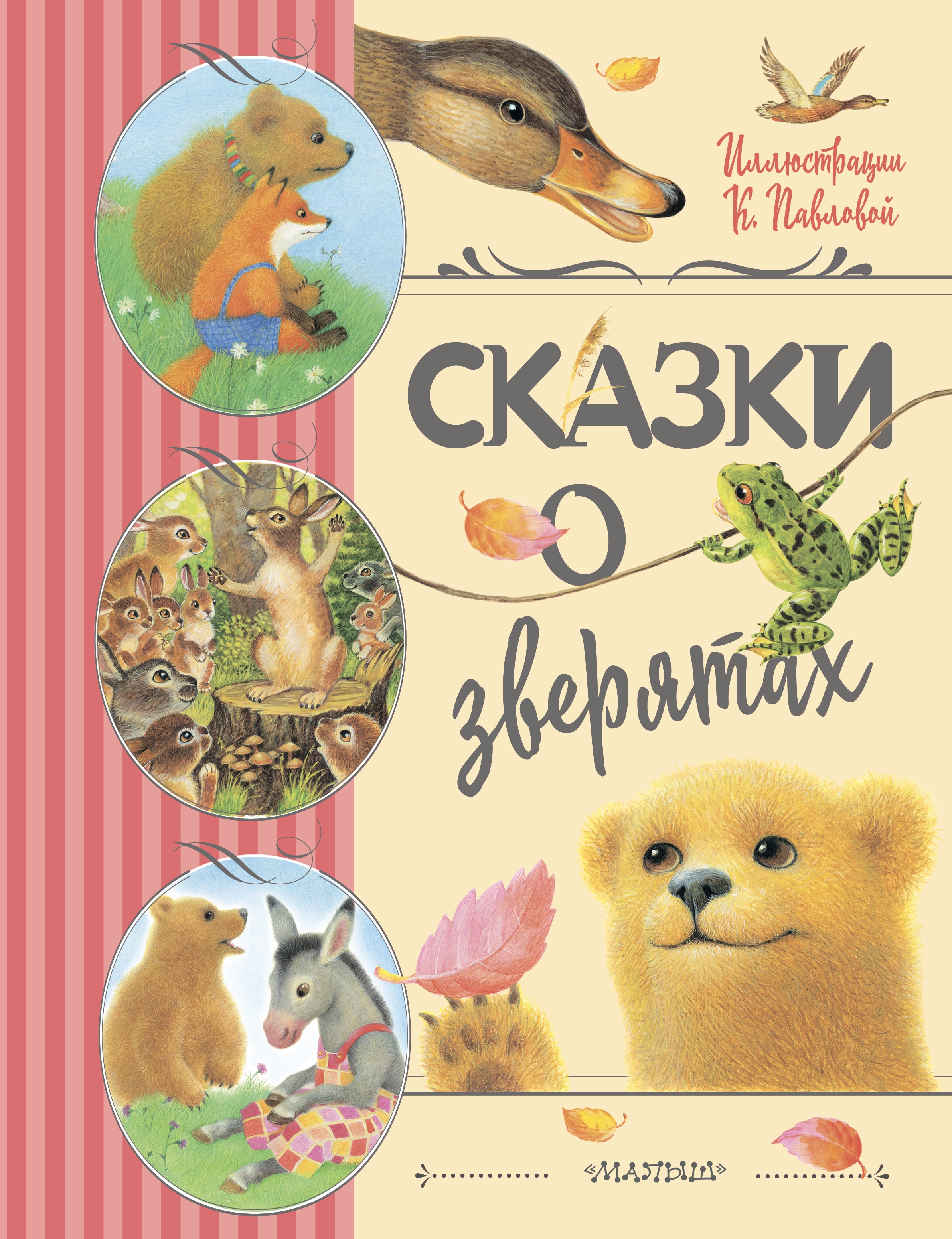 Книга «Сказки о зверятах. Илл. К. Павловой» Цыферов Геннадий Михайлович — 2022 г.