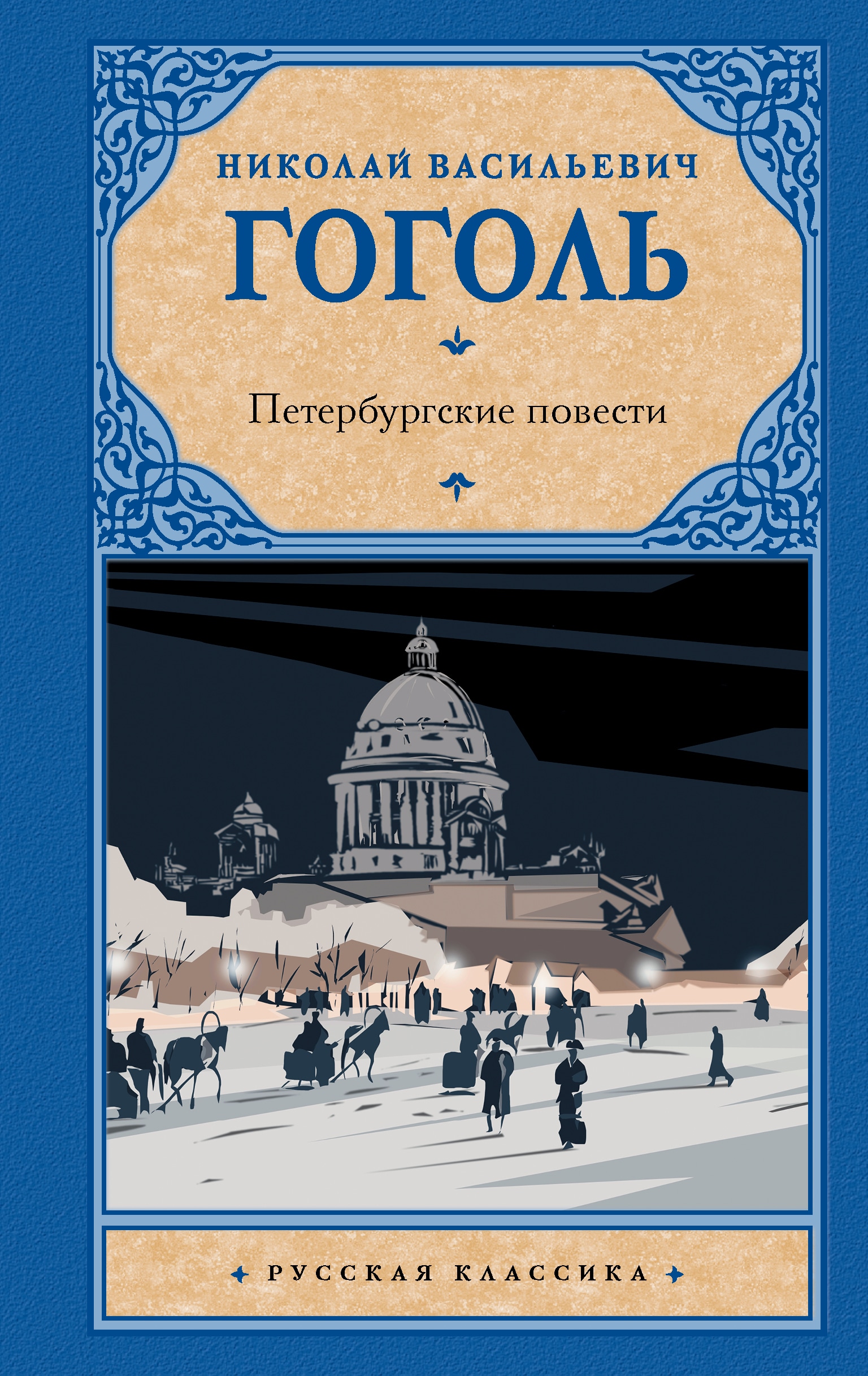 Книга «Петербургские повести» Николай Гоголь — 2022 г.