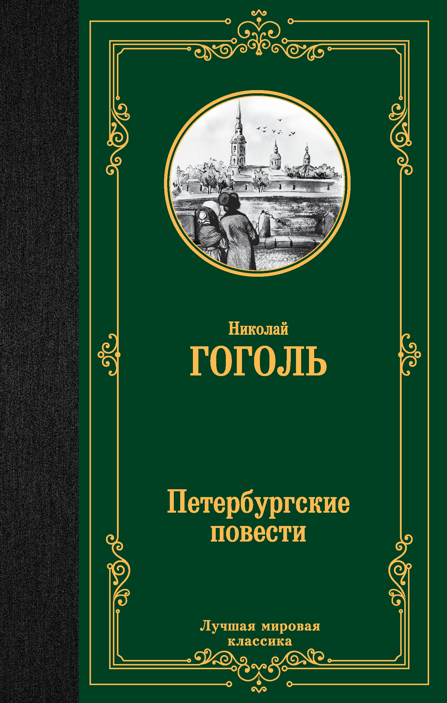 Книга «Петербургские повести» Николай Гоголь — 2022 г.