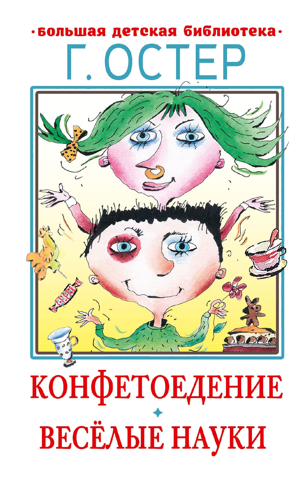 Book “Конфетоедение. Веселые науки” by Остер Григорий Бенционович — 2022