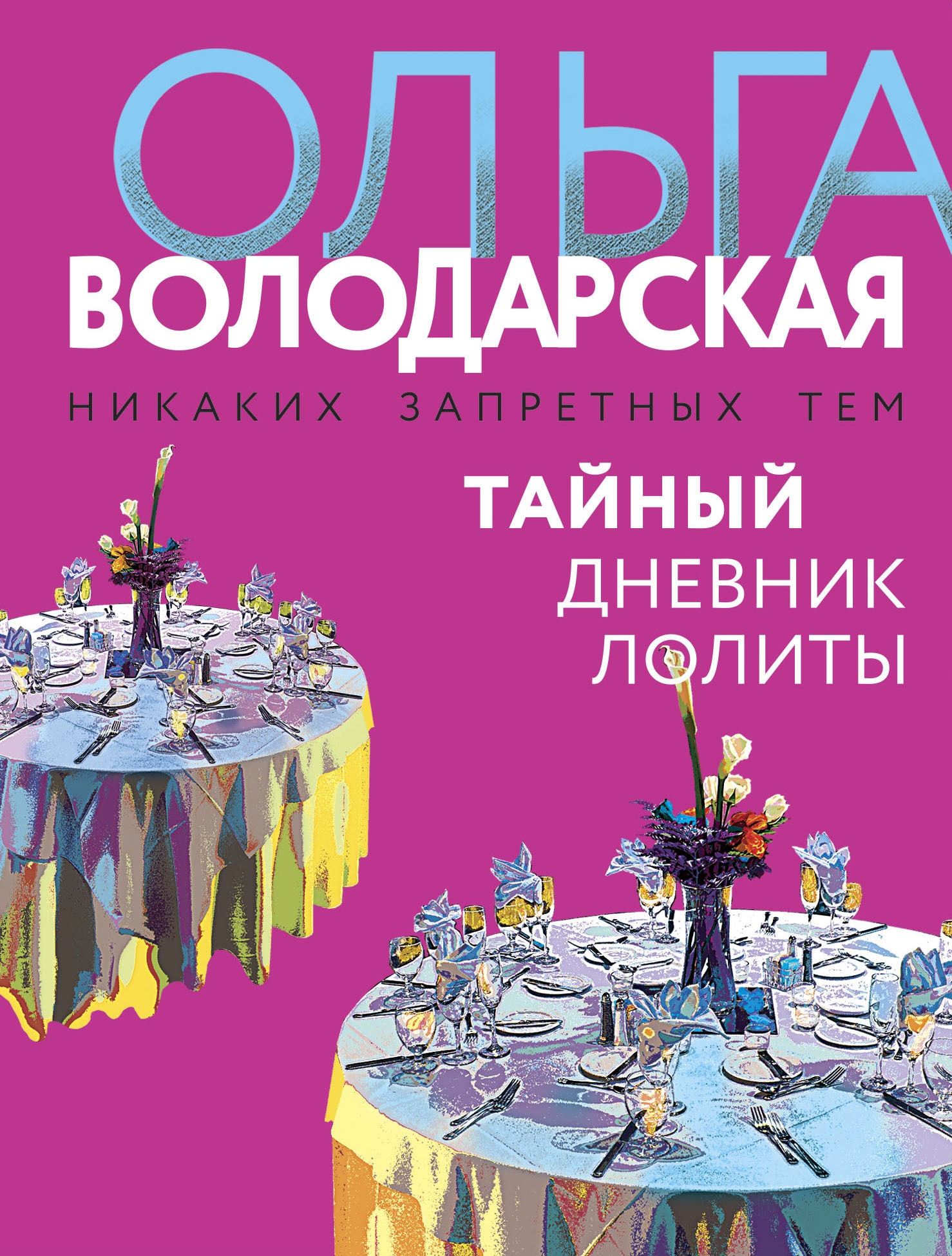 Книга «Тайный дневник Лолиты» Ольга Володарская — 9 декабря 2022 г.