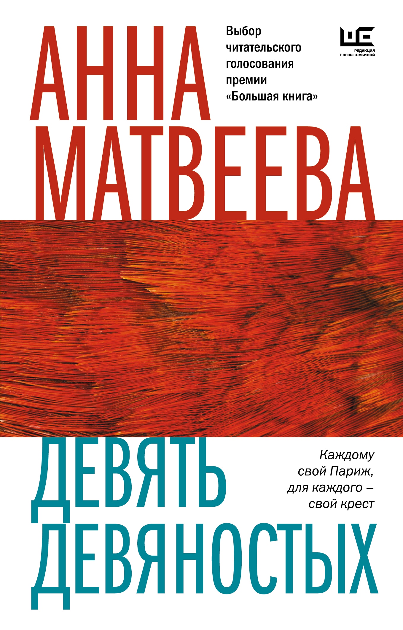 Book “Девять девяностых” by Анна Матвеева — 2022