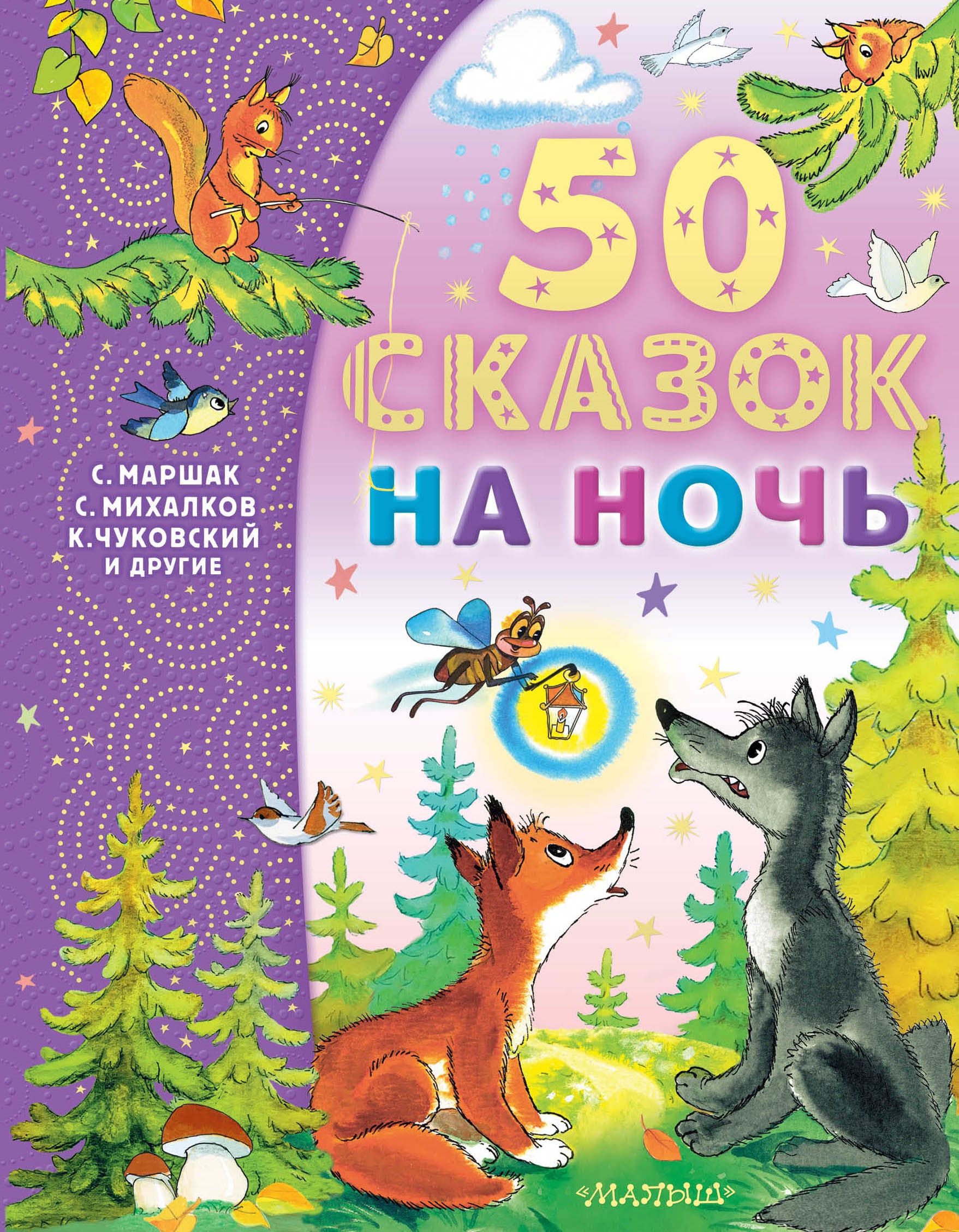 Книга «50 сказок на ночь» Маршак Самуил Яковлевич — 2022 г.