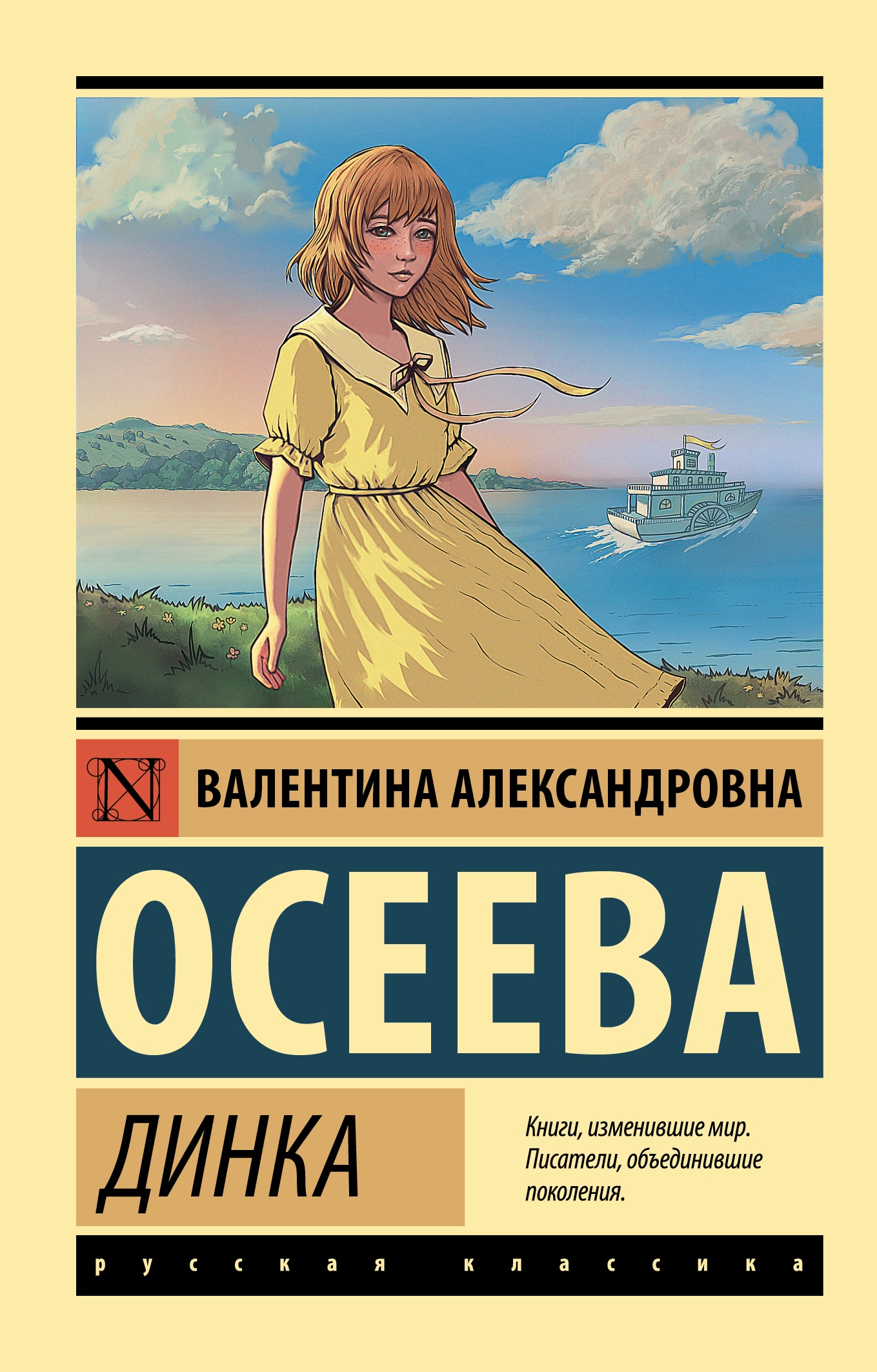 Книга «Динка» Осеева Валентина Александровна — 2022 г.