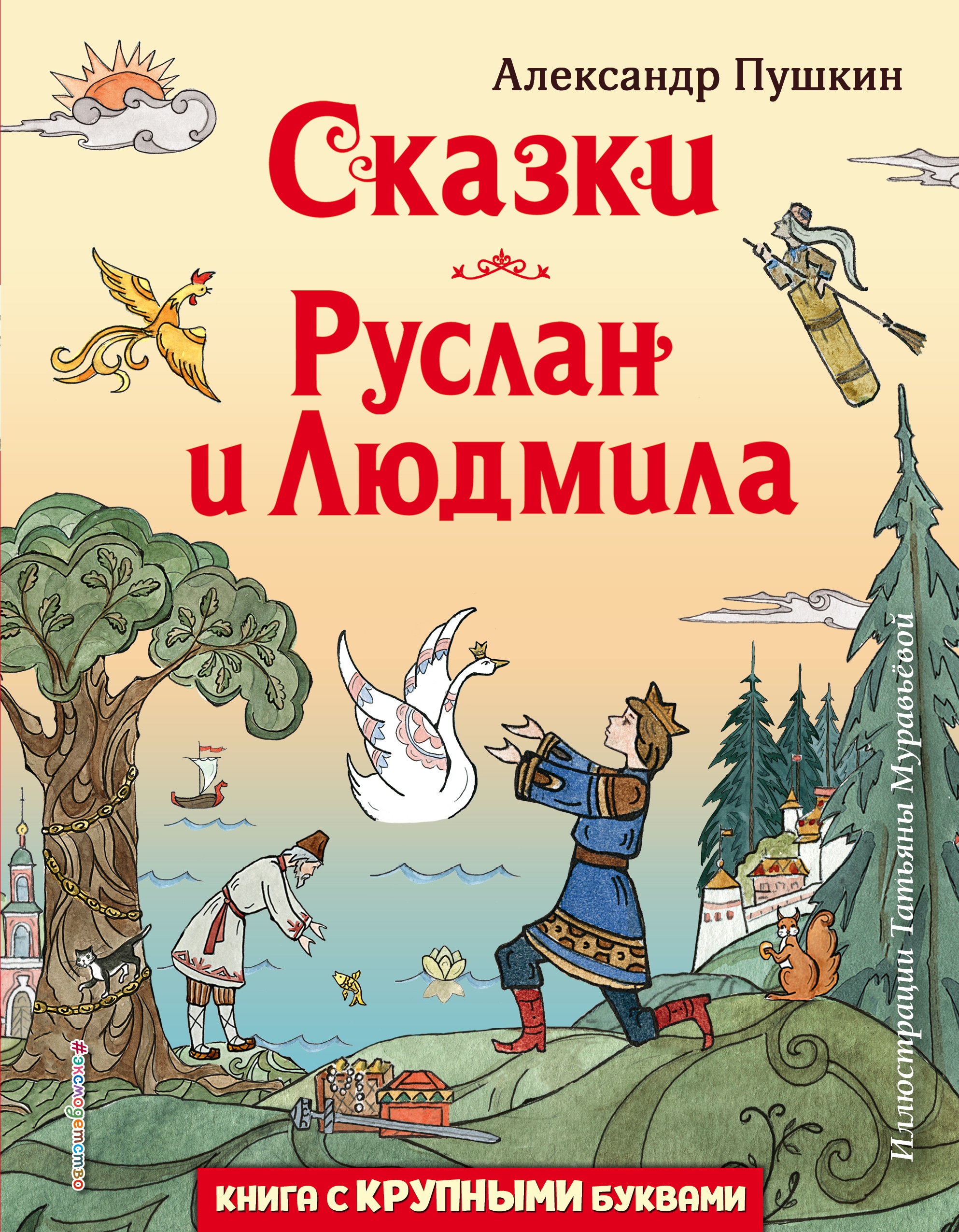 Книга «Сказки. Руслан и Людмила (ил. Т. Муравьёвой)» Александр Пушкин — 30 ноября 2022 г.