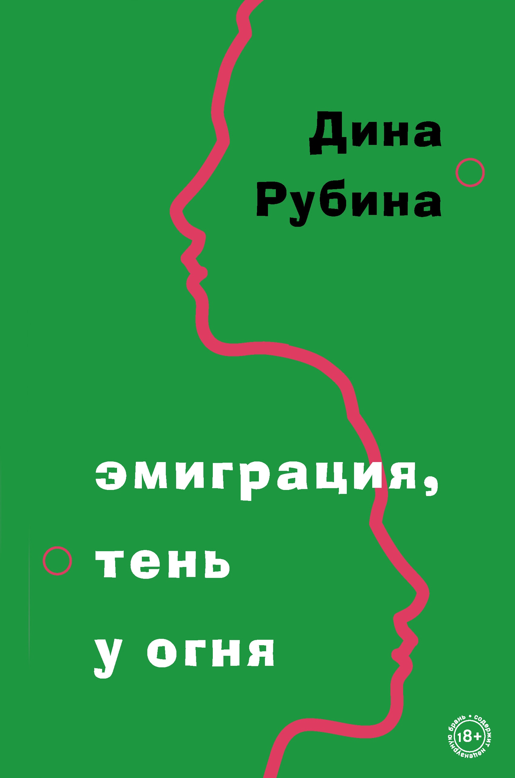 Book “Эмиграция, тень у огня” by Дина Рубина — November 29, 2022