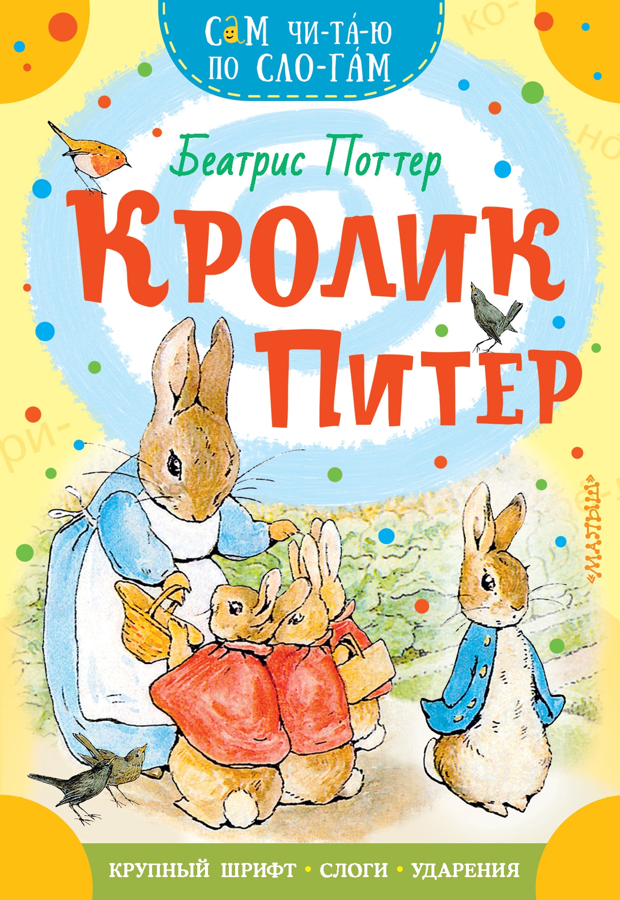 Book “Кролик Питер” by Беатрис Поттер — 2022