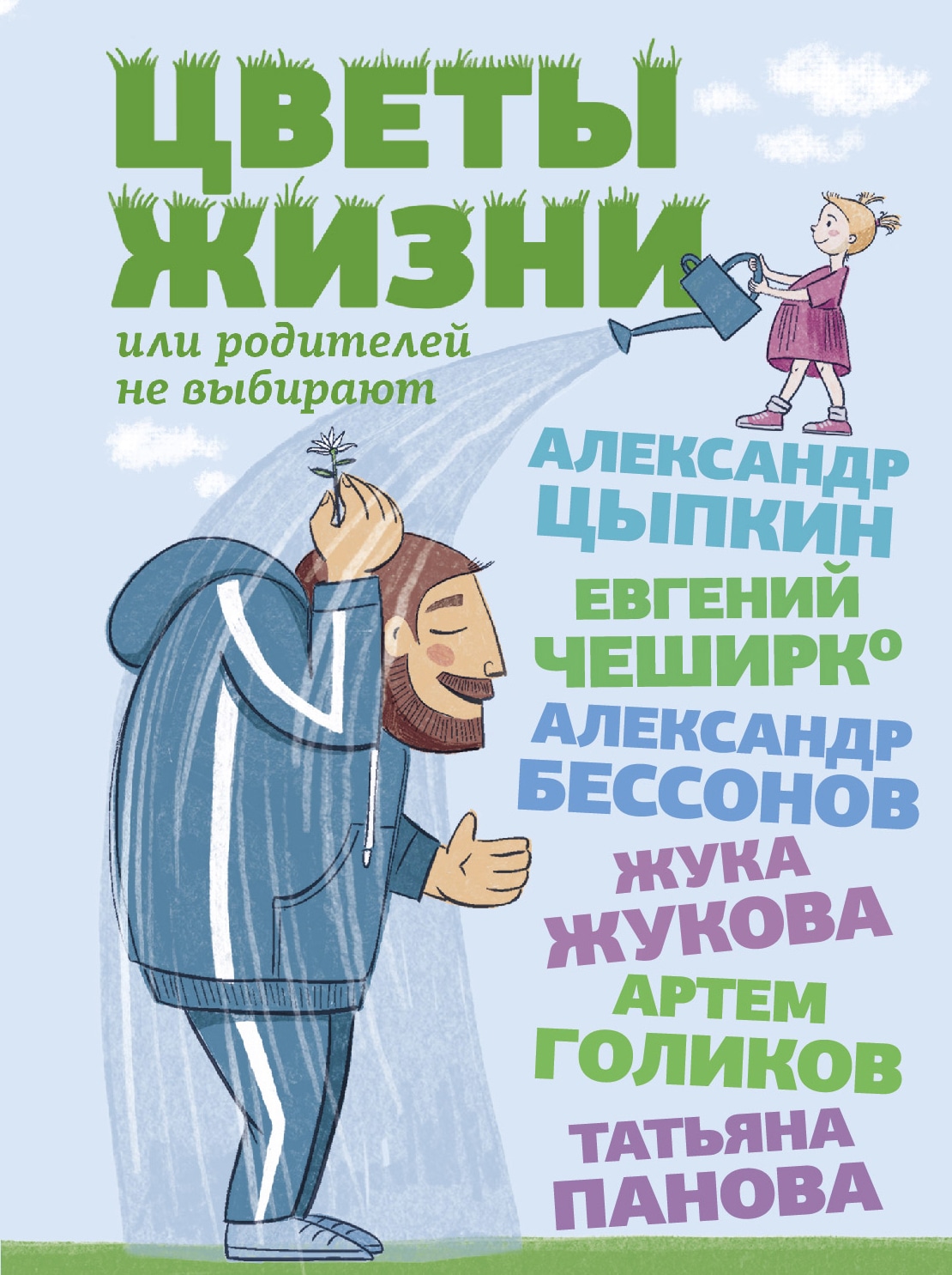 Книга «Цветы жизни, или Родителей не выбирают» Цыпкин Александр Евгеньевич — 2022 г.