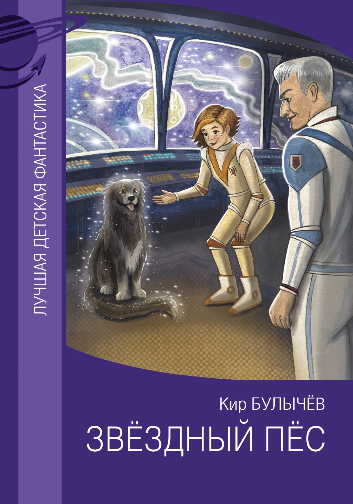 Book “Звездный пес” by Кир Булычев — 2022