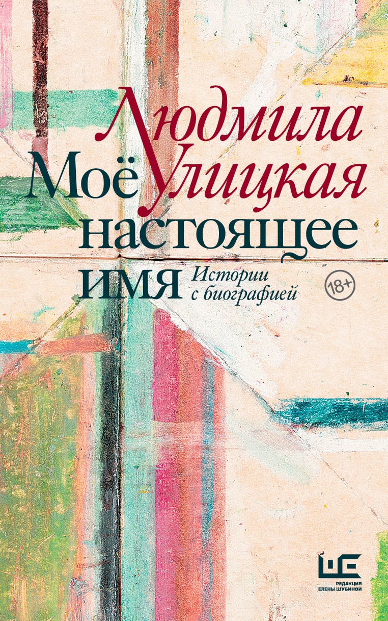 Книга «Моё настоящее имя. Истории с биографией» Людмила Улицкая — 2022 г.