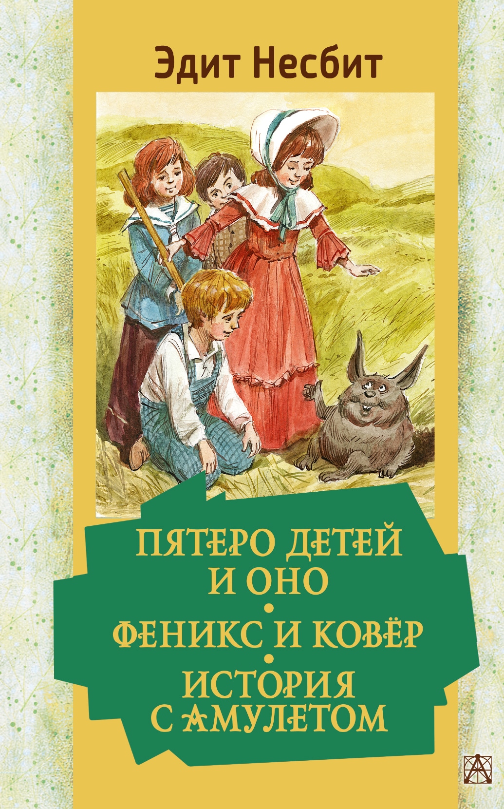 Книга «Пятеро детей и Оно. Феникс и ковёр. История с амулетом» Эдит Несбит — 2022 г.