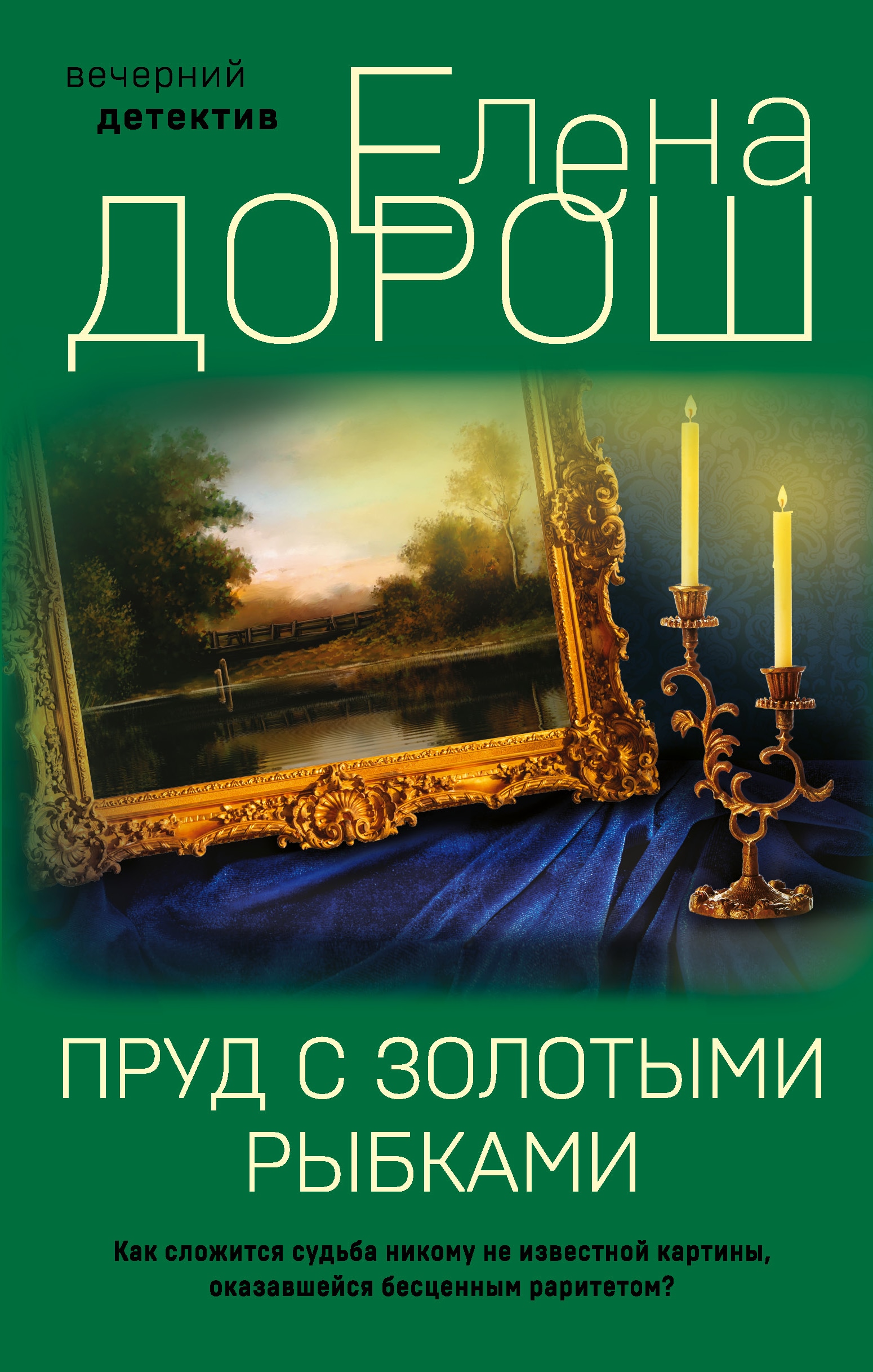 Книга «Пруд с золотыми рыбками» Елена Дорош — 9 ноября 2022 г.