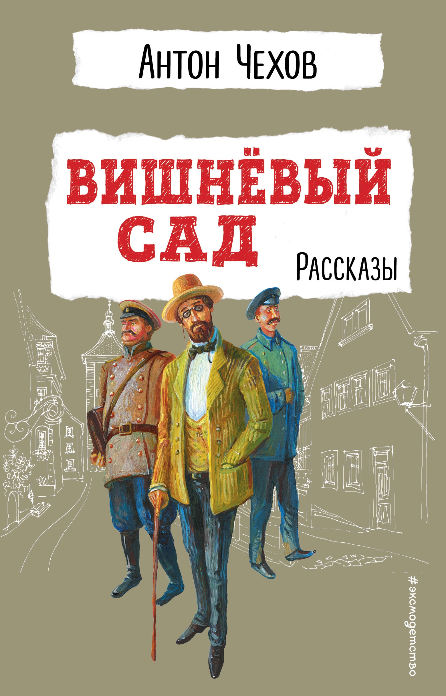 Книга «Вишнёвый сад. Рассказы» Антон Чехов — 1 декабря 2022 г.