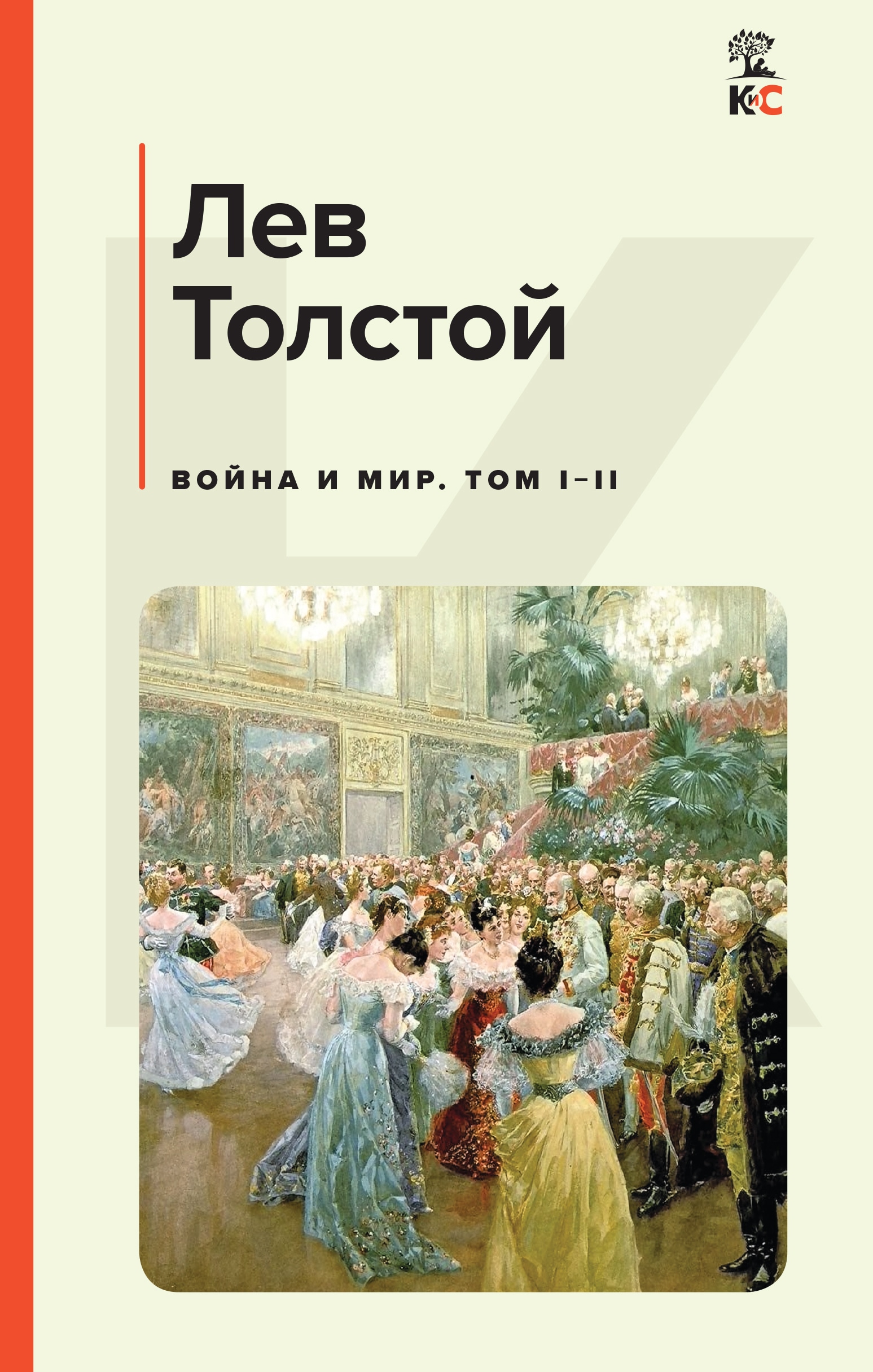 Книга «Война и мир. Том I-II» Лев Толстой — 26 августа 2022 г.