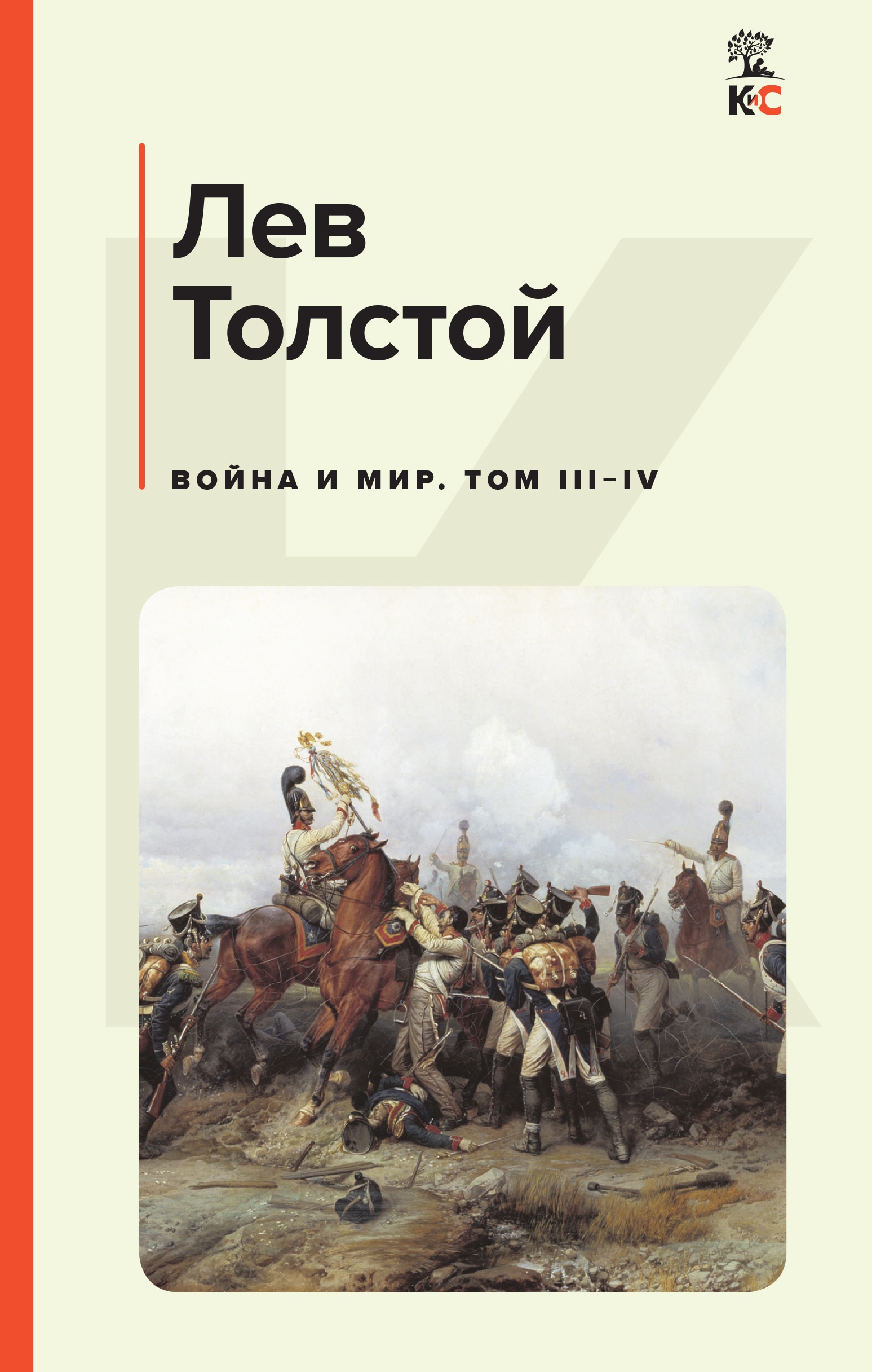 Книга «Война и мир. Том III-IV» Лев Толстой — 29 августа 2022 г.