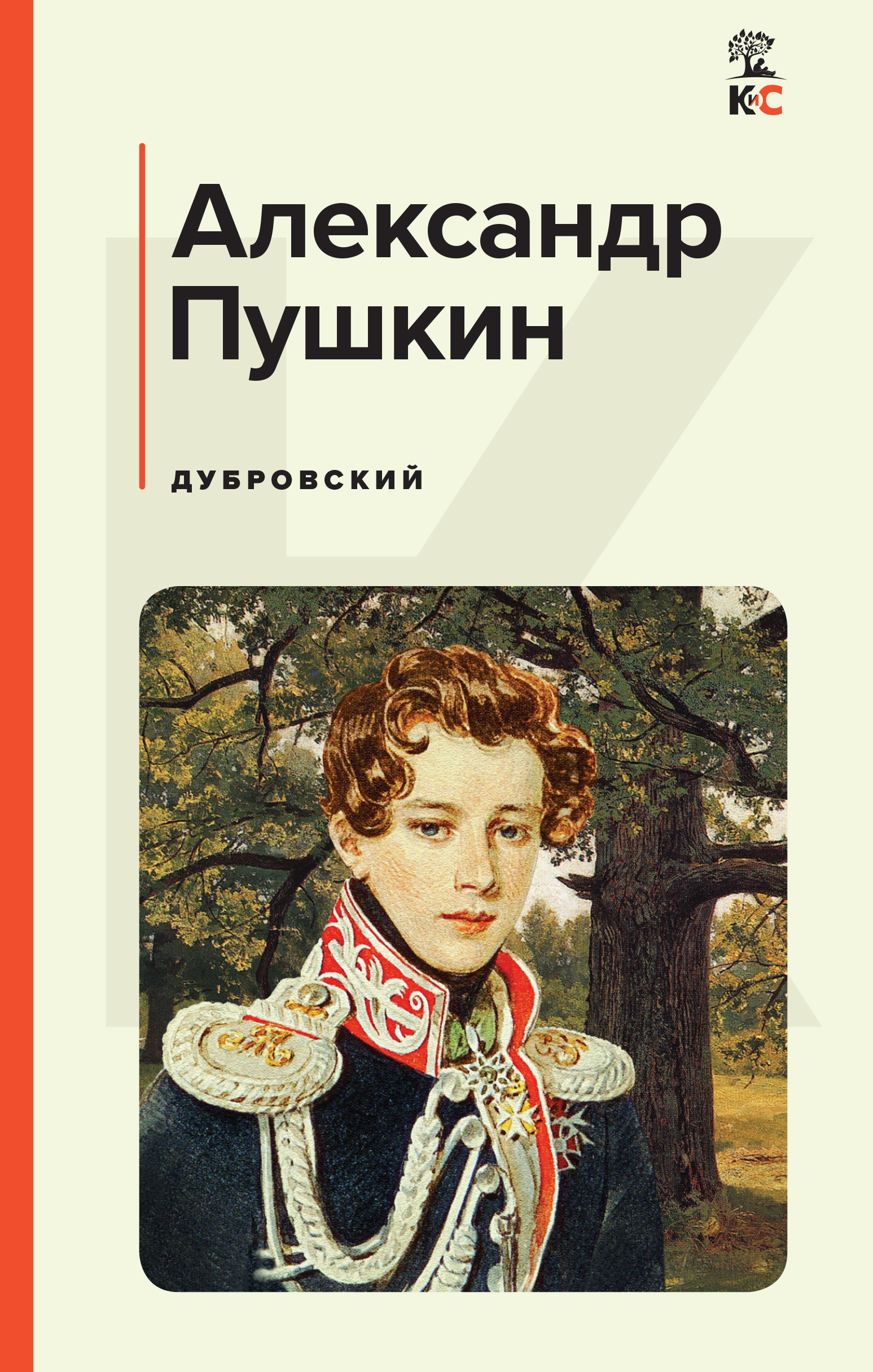 Книга «Дубровский» Александр Пушкин — 12 сентября 2022 г.