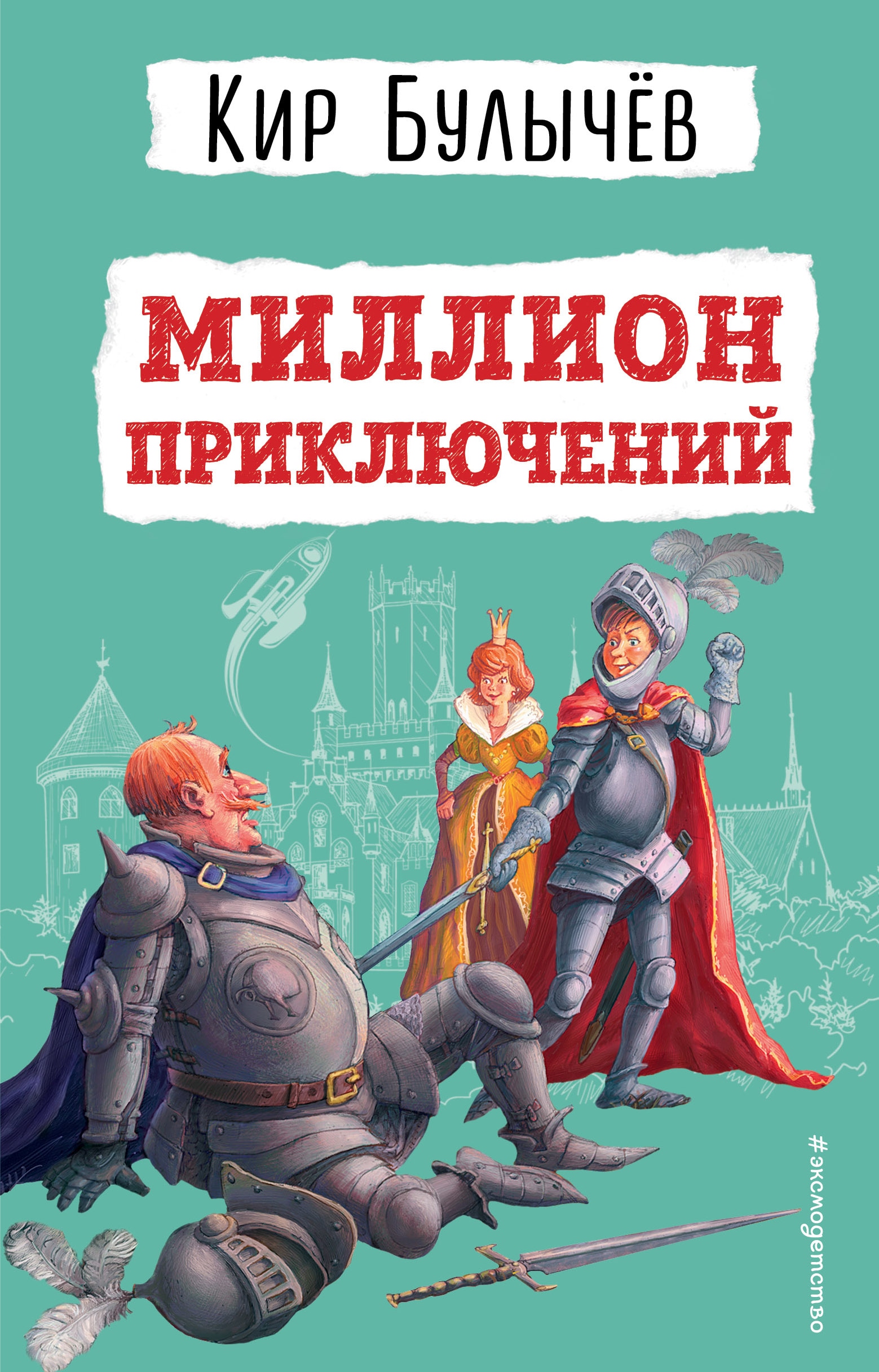 Книга «Миллион приключений (ил. Е. Мигунова)» Кир Булычев — 22 декабря 2022 г.