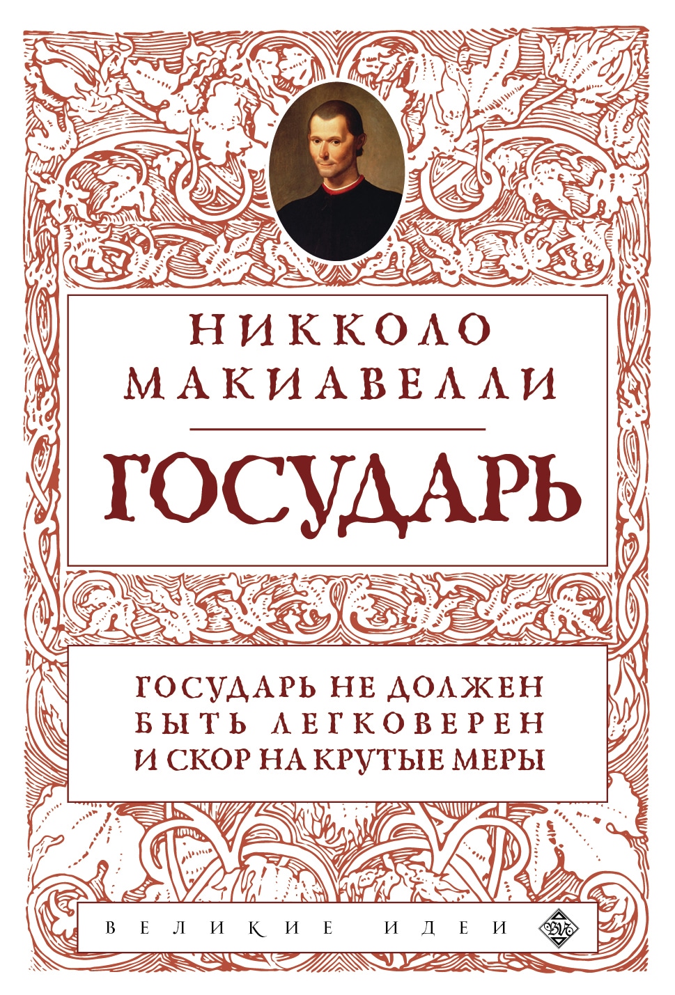 Книга «Государь (нов. оф.)» Никколо Макиавелли — 2022 г.