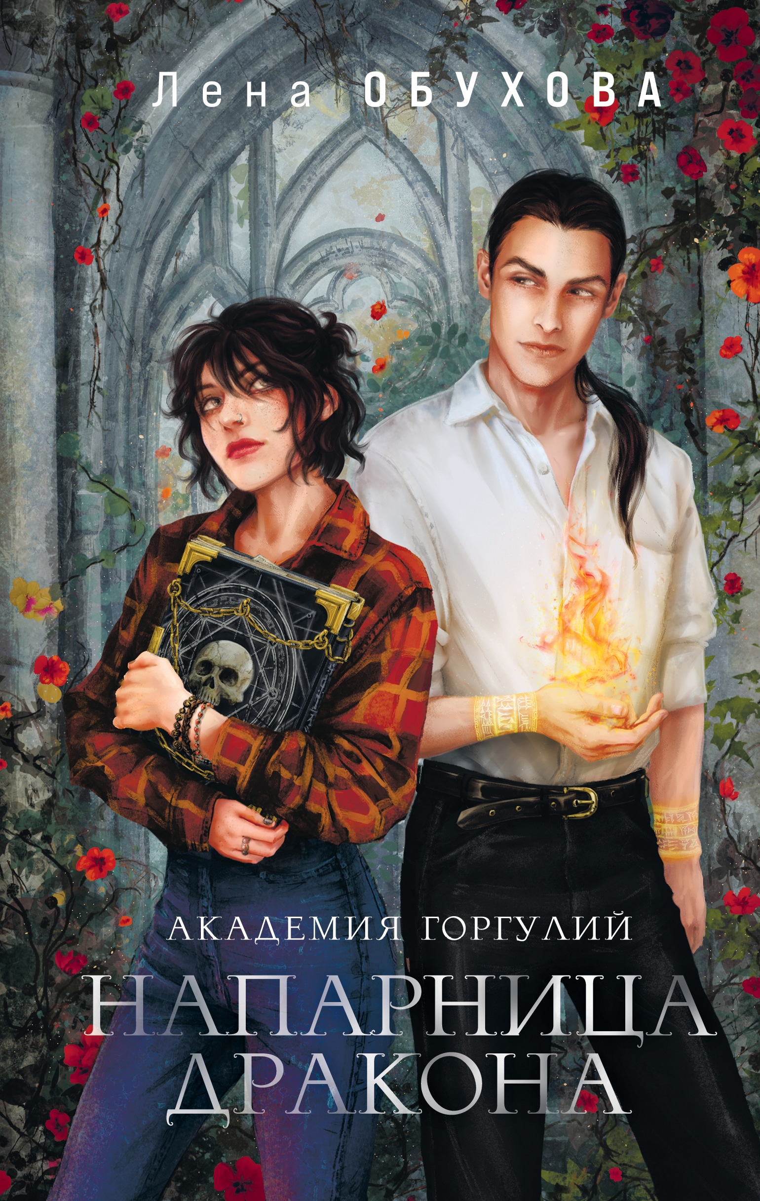 Книга «Академия Горгулий. Напарница дракона» Лена Обухова — 2022 г.