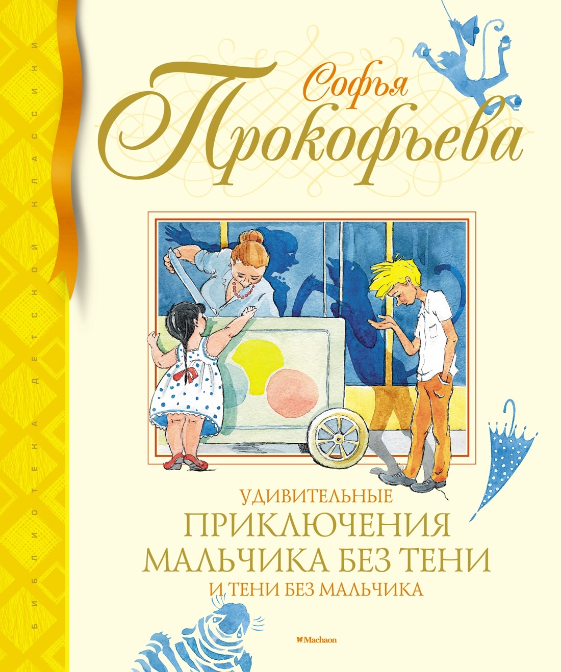 Book “Удивительные приключения мальчика без тени и тени без мальчика” by Софья Прокофьева — 2022