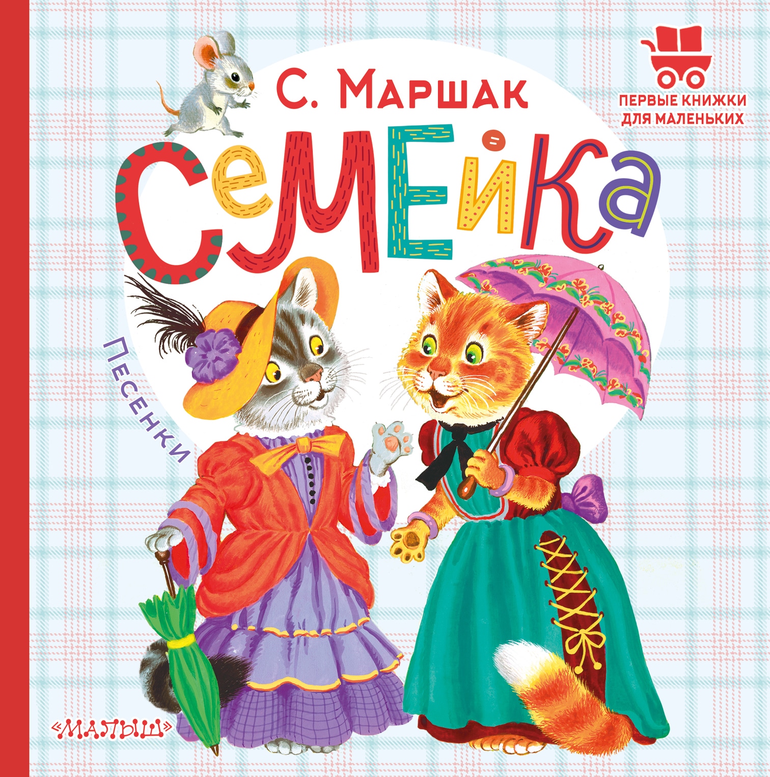 Книга «Семейка. Песенки» Маршак Самуил Яковлевич — 2022 г.