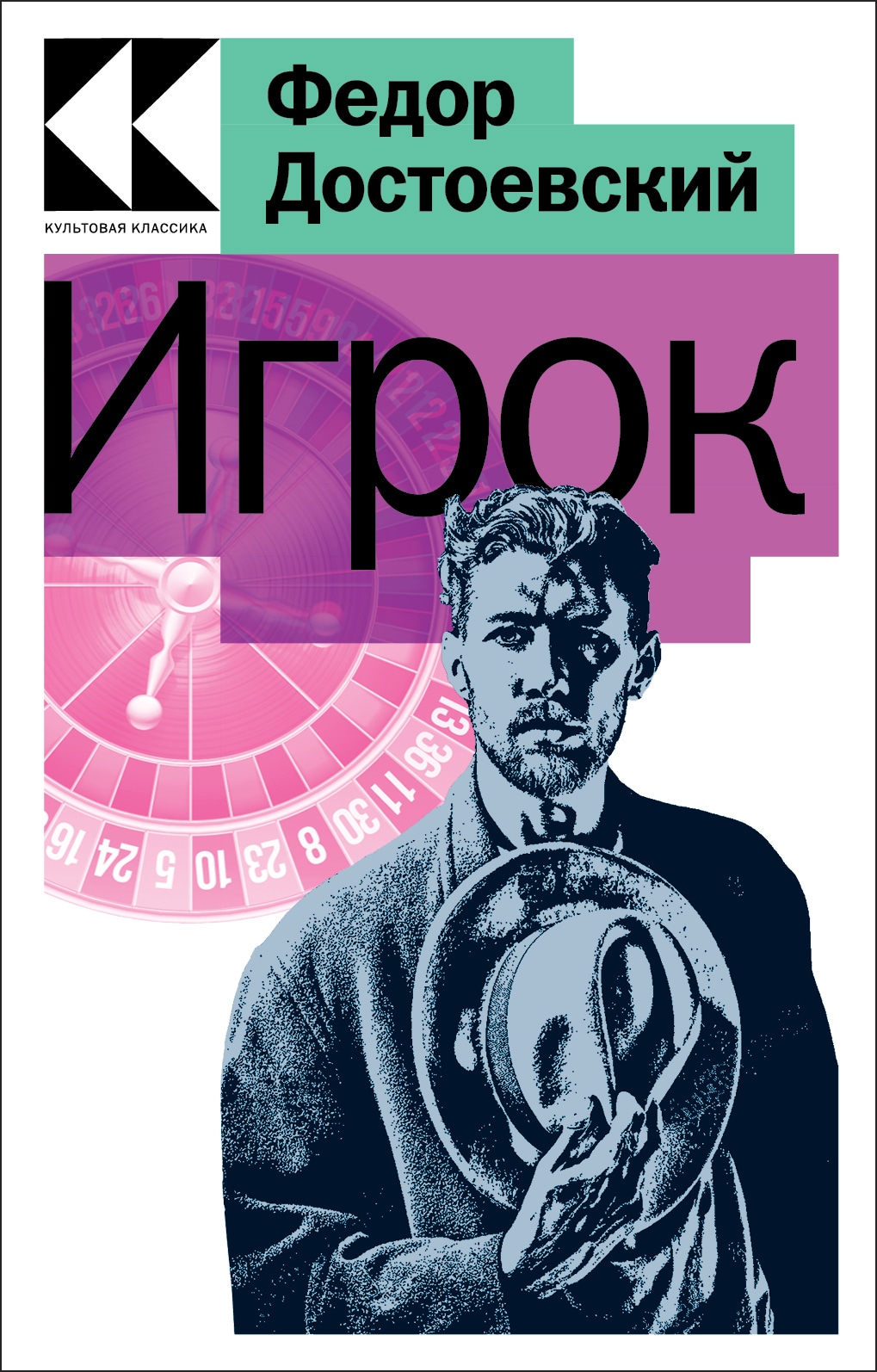 Книга «Игрок» Федор Достоевский — 29 декабря 2022 г.