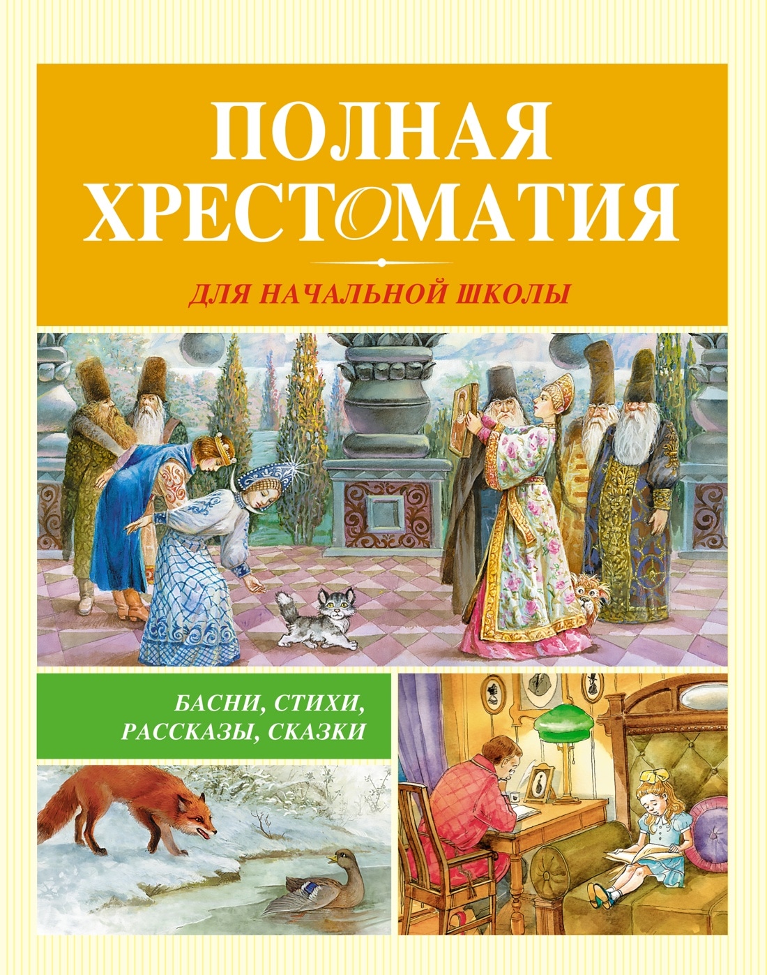 Книга «Полная хрестоматия для начальной школы (новое оформление)» Александр Пушкин — 2022 г.