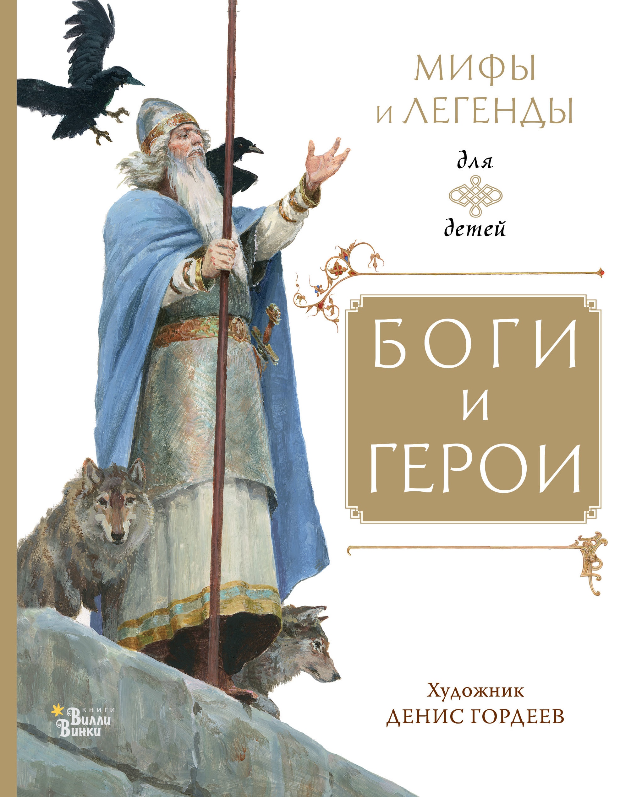 Book “Боги и герои” by Маркова Вера Николаевна — 2022