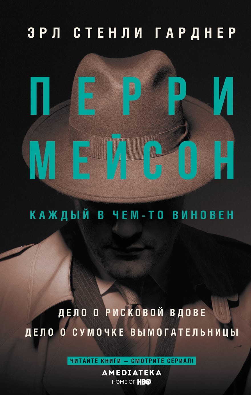 Гарднер Эрл Стенли. Первое дело Перри Мейсона. Сборник.