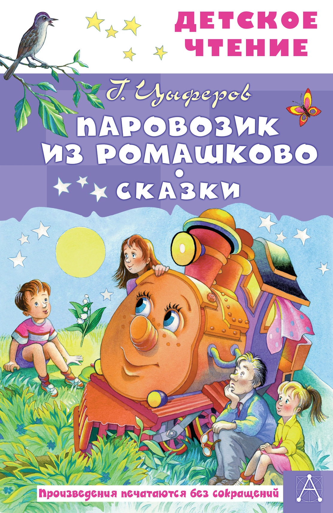 Книга «Паровозик из Ромашково. Сказки» Цыферов Геннадий Михайлович — 2022 г.