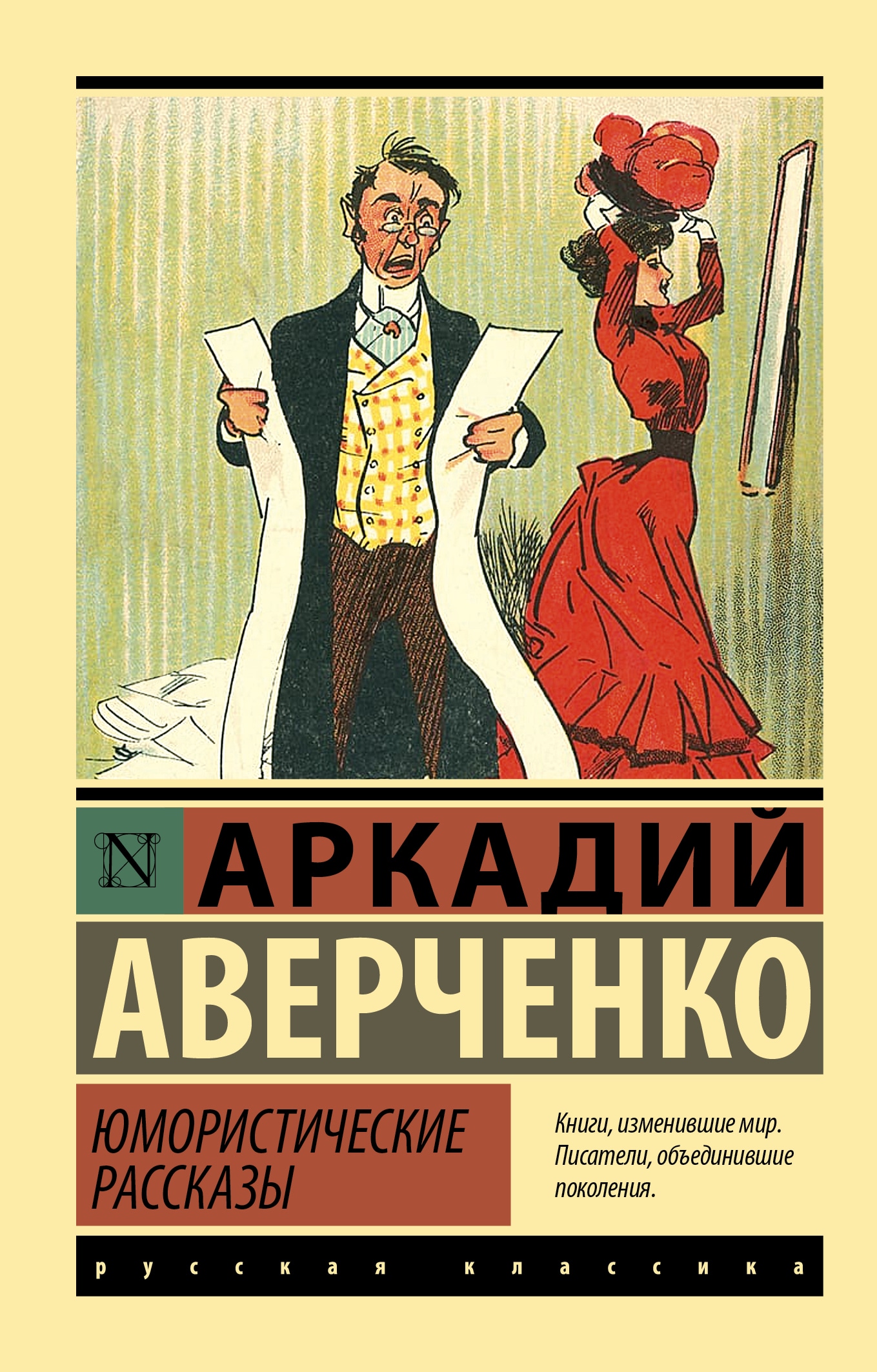 Книга «Юмористические рассказы» Аверченко Аркадий Тимофеевич — 2022 г.