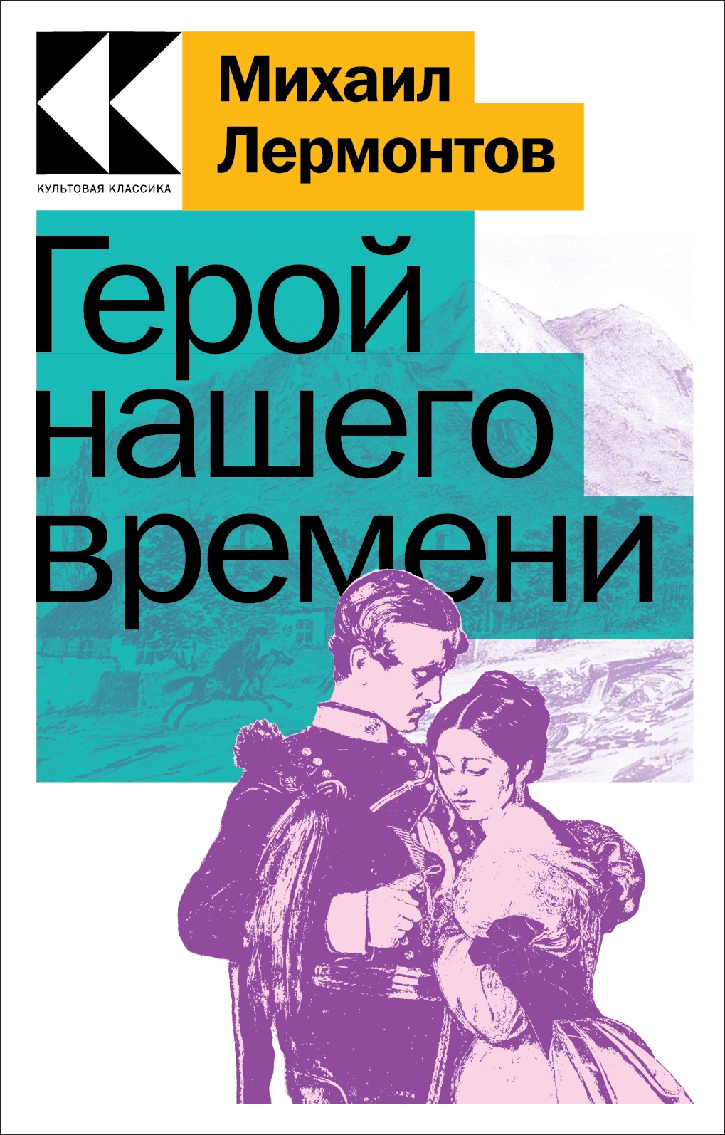 Книга «Герой нашего времени» Михаил Лермонтов — 9 января 2023 г.