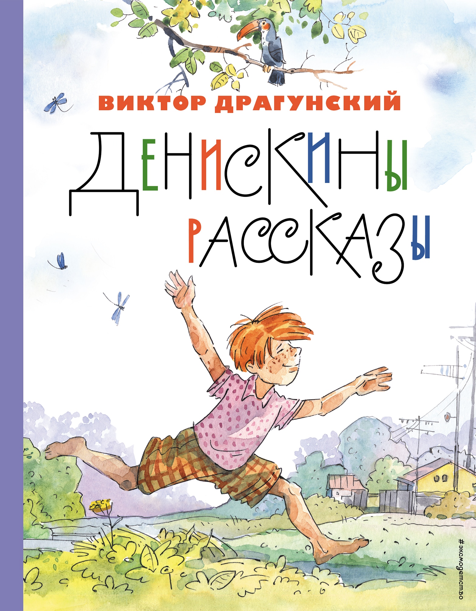 Book “Денискины рассказы (ил. А. Крысова)” by Виктор Драгунский — January 19, 2023