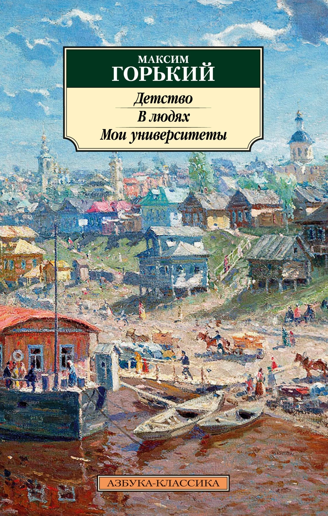 Книга «Детство. В людях. Мои университеты» Максим Горький — 2022 г.