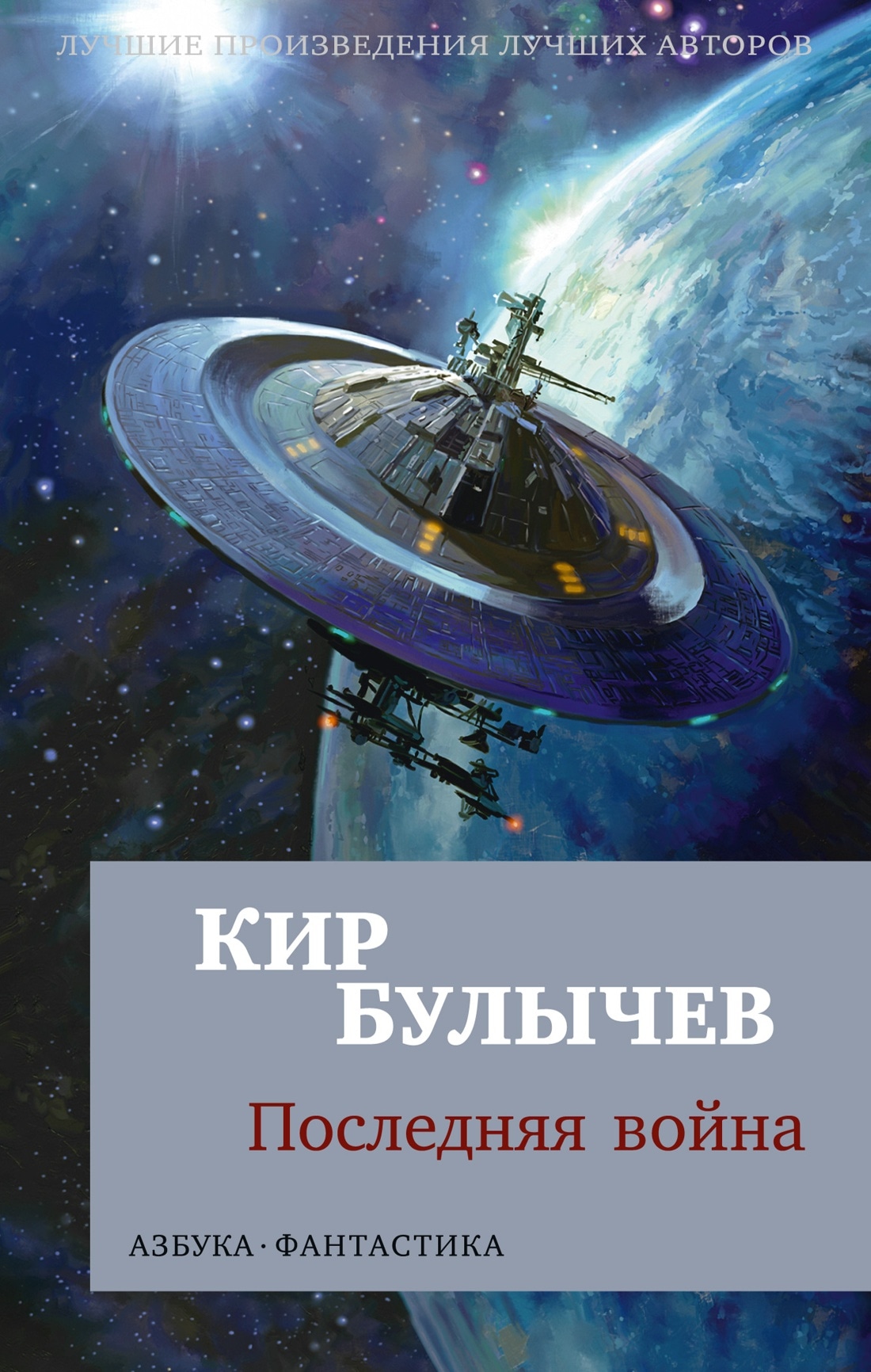 Книга «Последняя война» Кир Булычев — 2022 г.