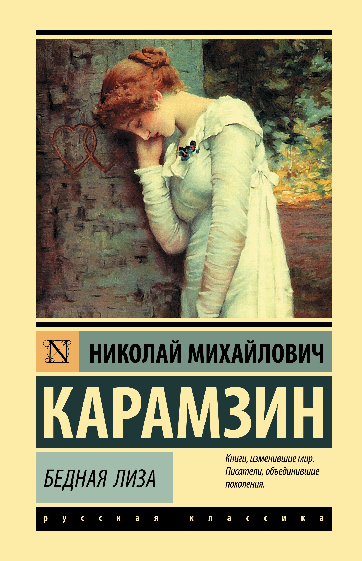 Книга «Бедная Лиза» Карамзин Николай Михайлович — 2022 г.