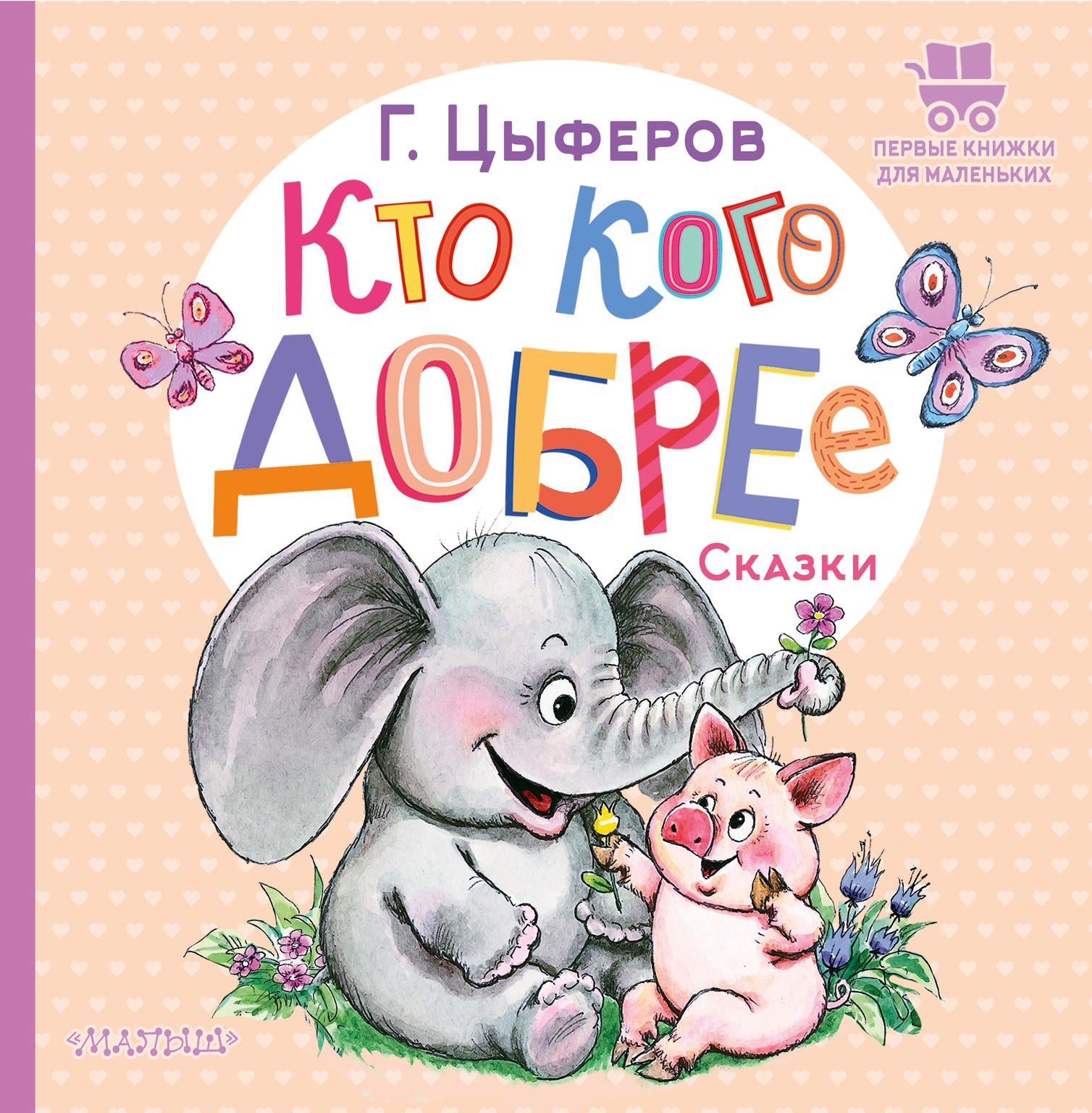 Книга «Кто кого добрее. Сказки» Цыферов Геннадий Михайлович — 2022 г.