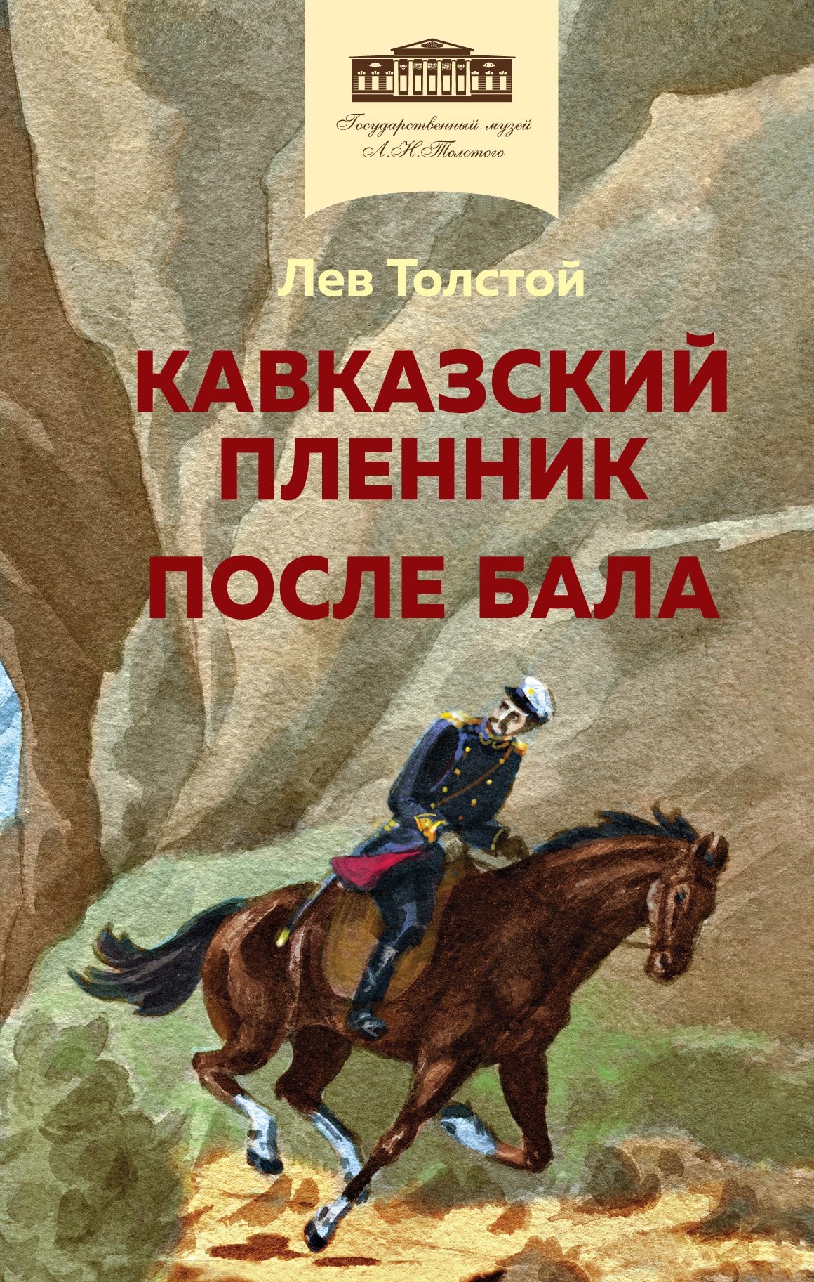 Book “Кавказский пленник. После бала” by Лев Толстой — January 17, 2023