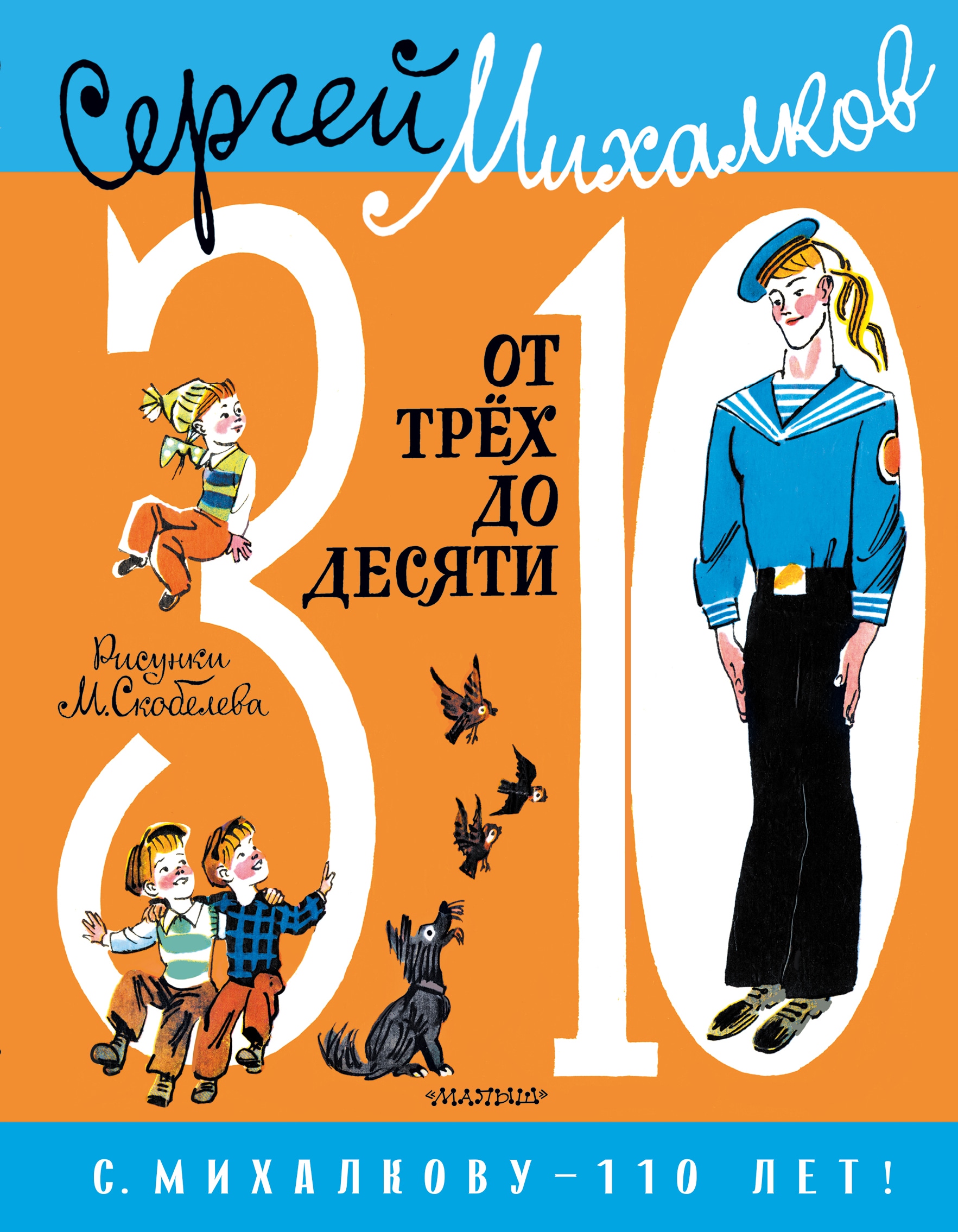 Книга «От 3 до 10» Михалков Сергей Владимирович — 2022 г.