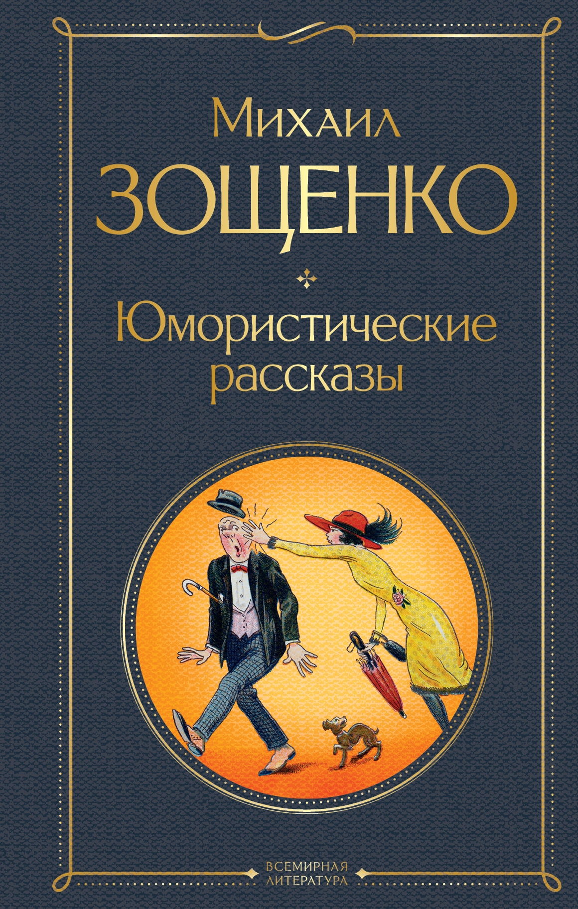 Книга «Юмористические рассказы» Михаил Зощенко — 2022 г.