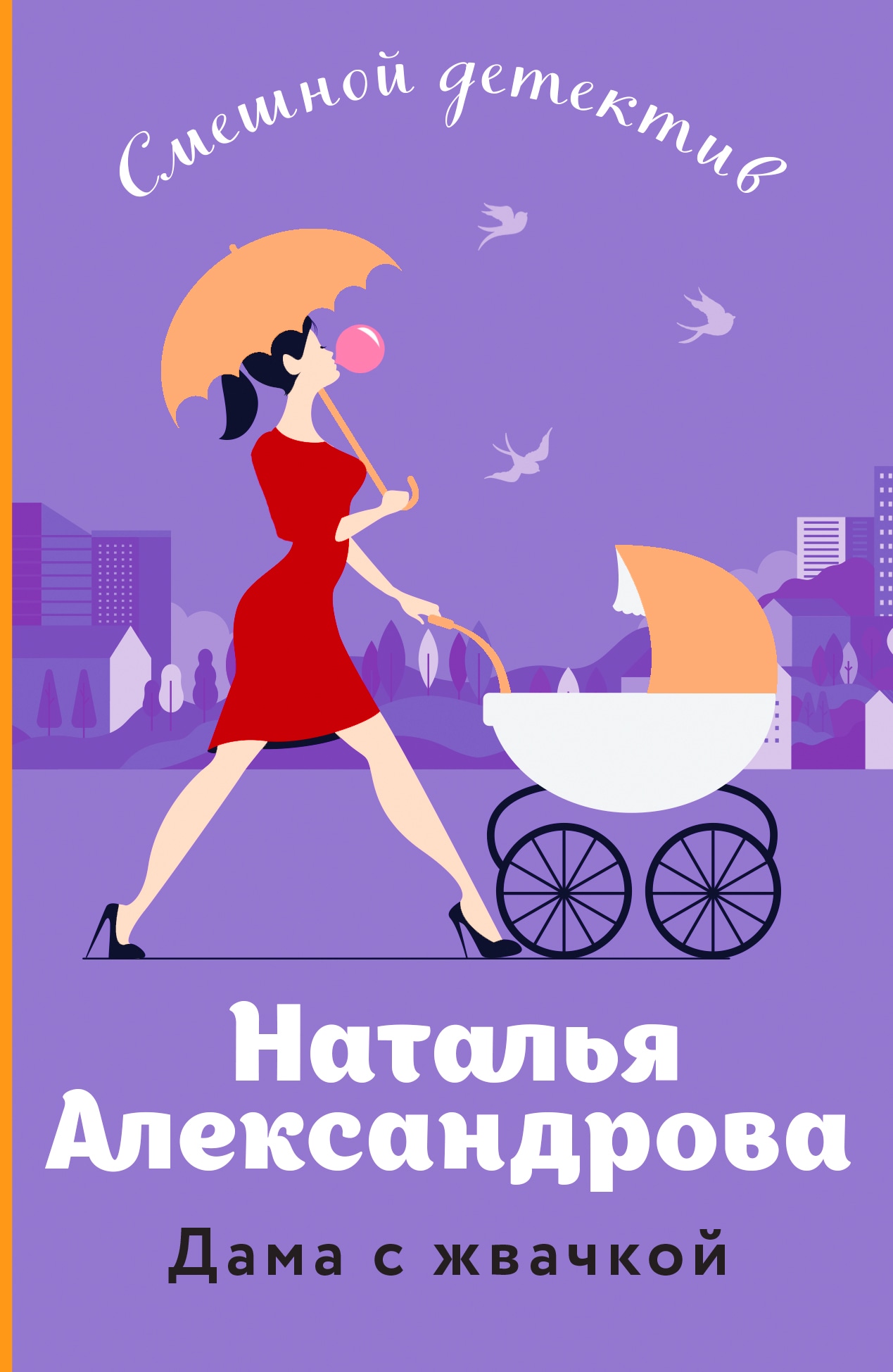 Книга «Дама с жвачкой» Наталья Александрова — 9 января 2023 г.