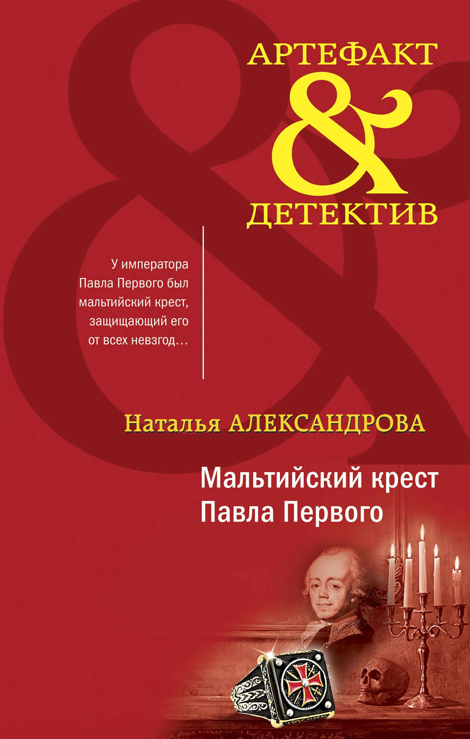 Книга «Мальтийский крест Павла Первого» Наталья Александрова — 10 января 2023 г.