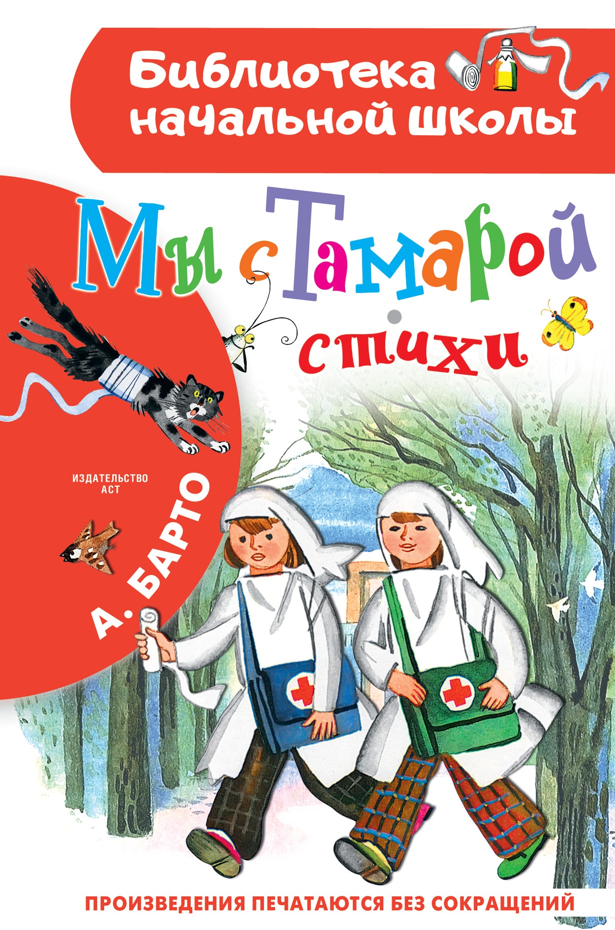 Книга «Мы с Тамарой. Стихи» Барто Агния Львовна — 2022 г.