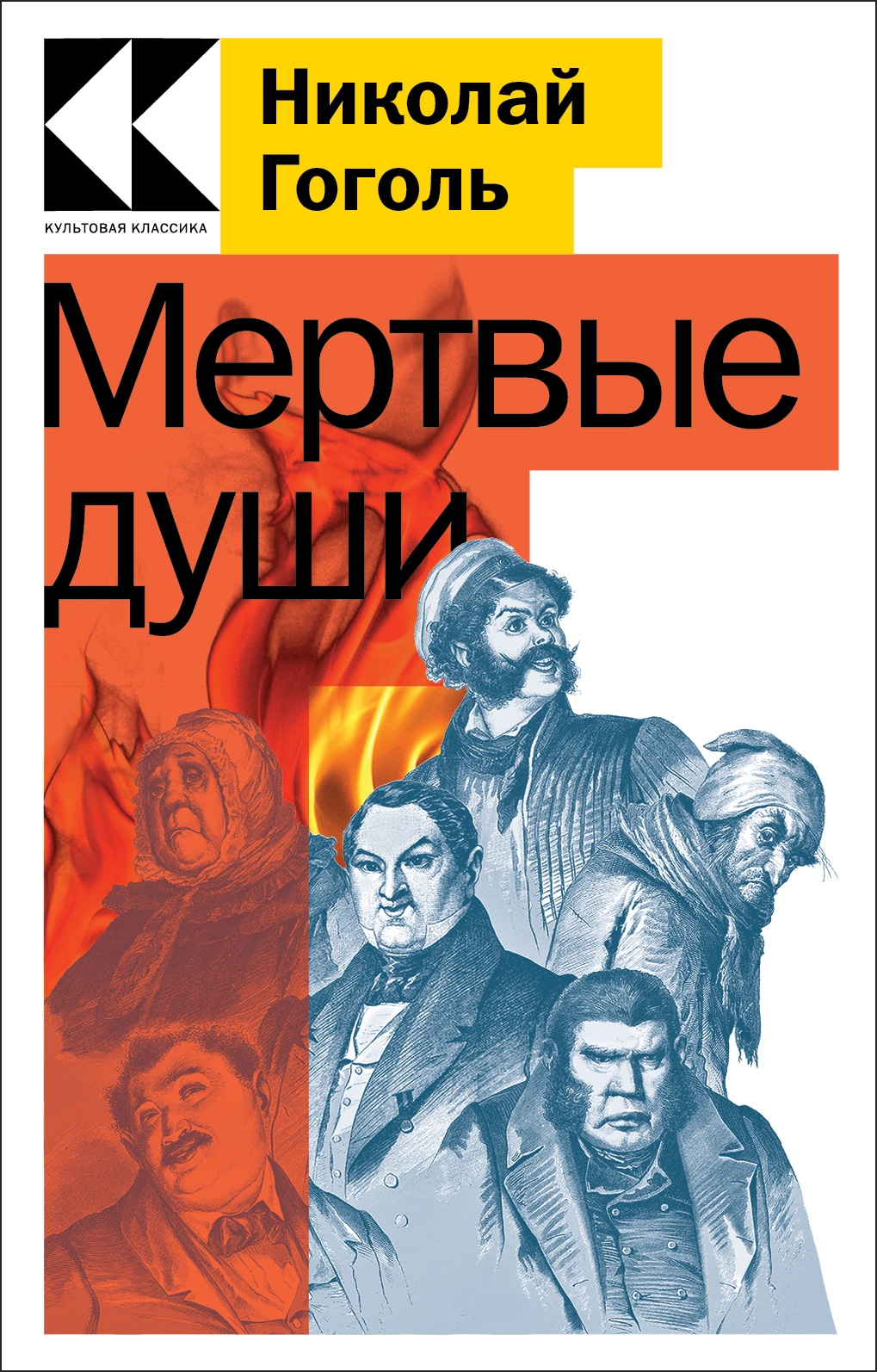 Book “Мертвые души” by Николай Гоголь — 2022