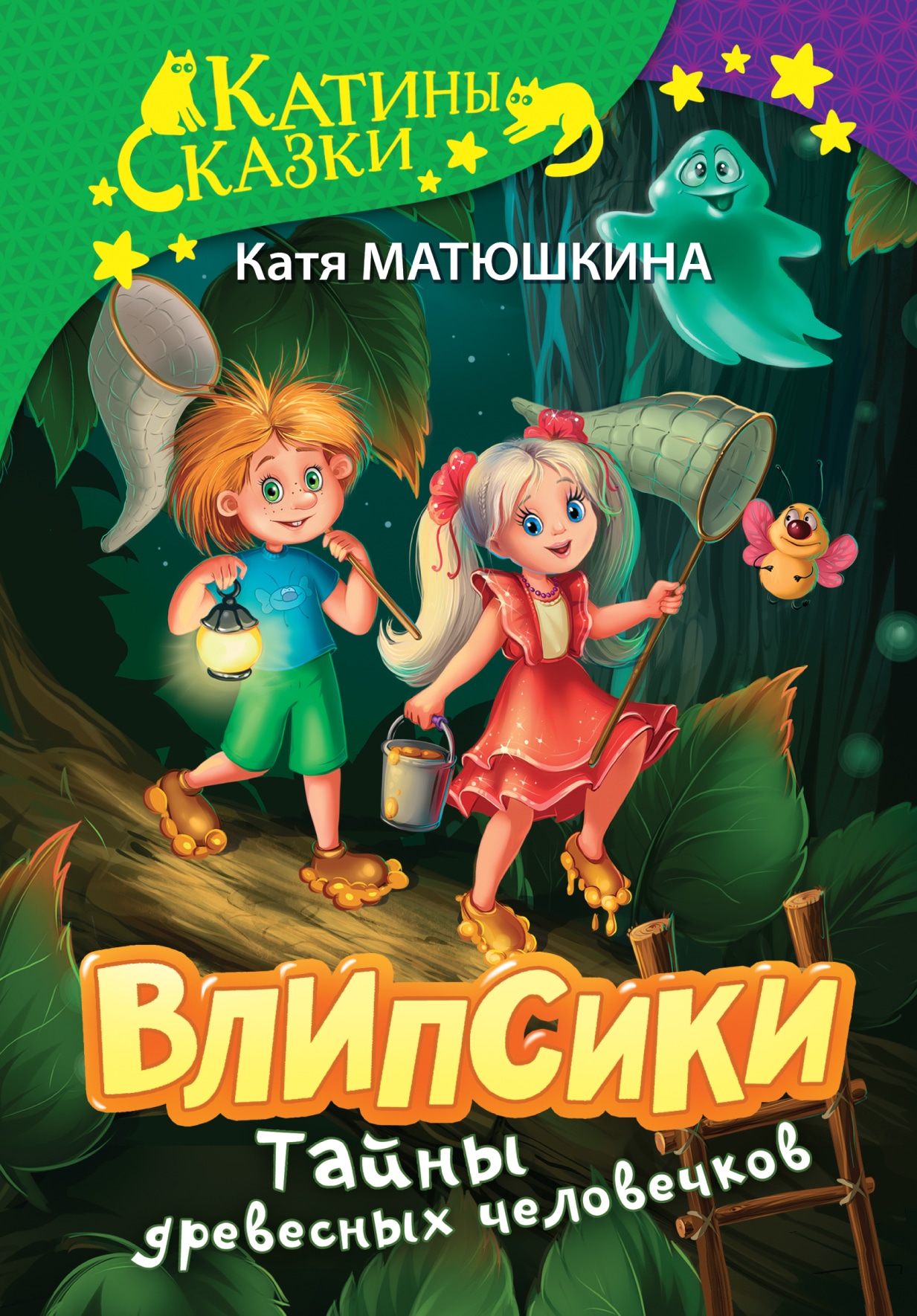 Книга «Влипсики. Тайны древесных человечков» Катя Матюшкина — 2022 г.