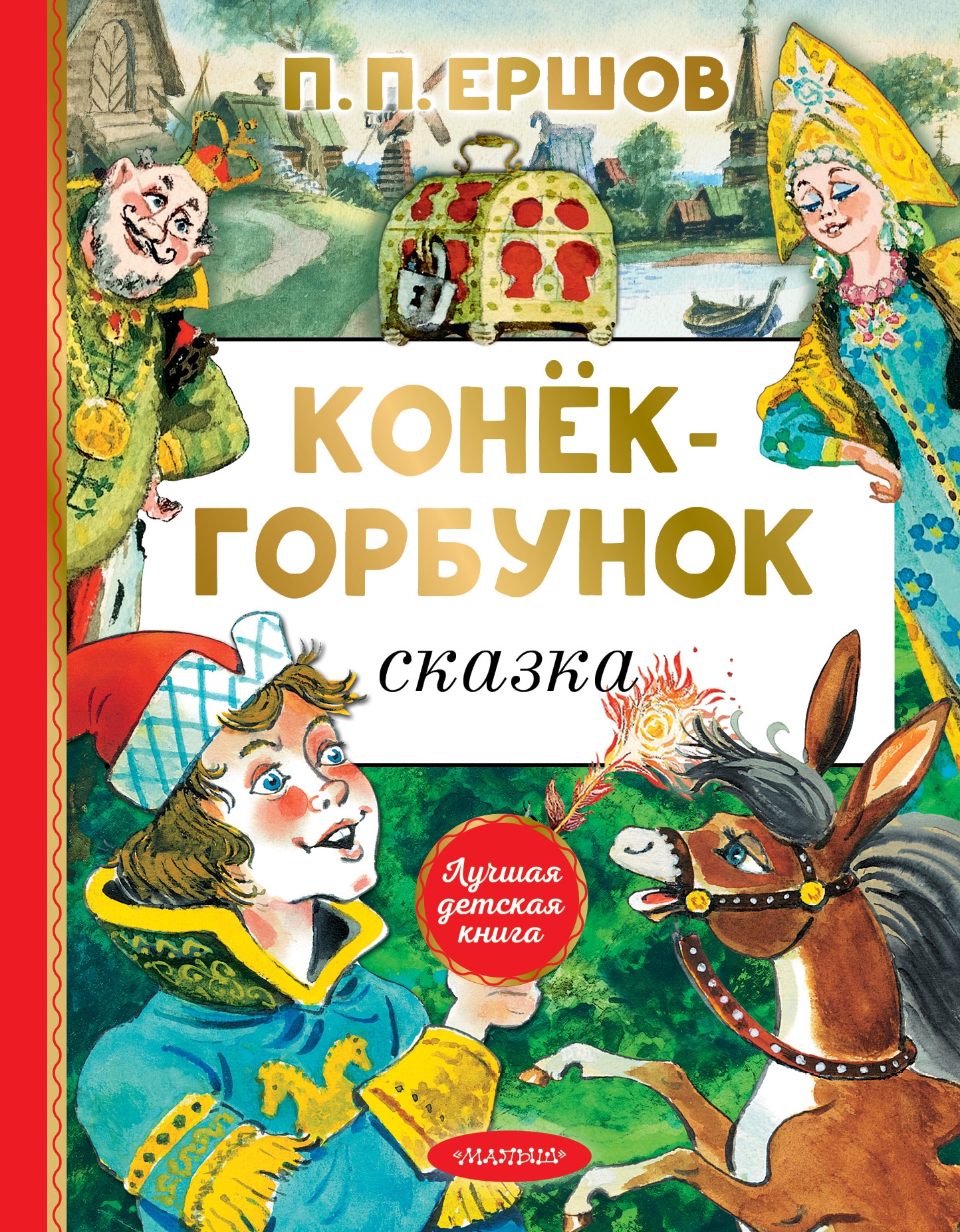 Книга «Конёк-горбунок» Ершов Петр Павлович — 2022 г.