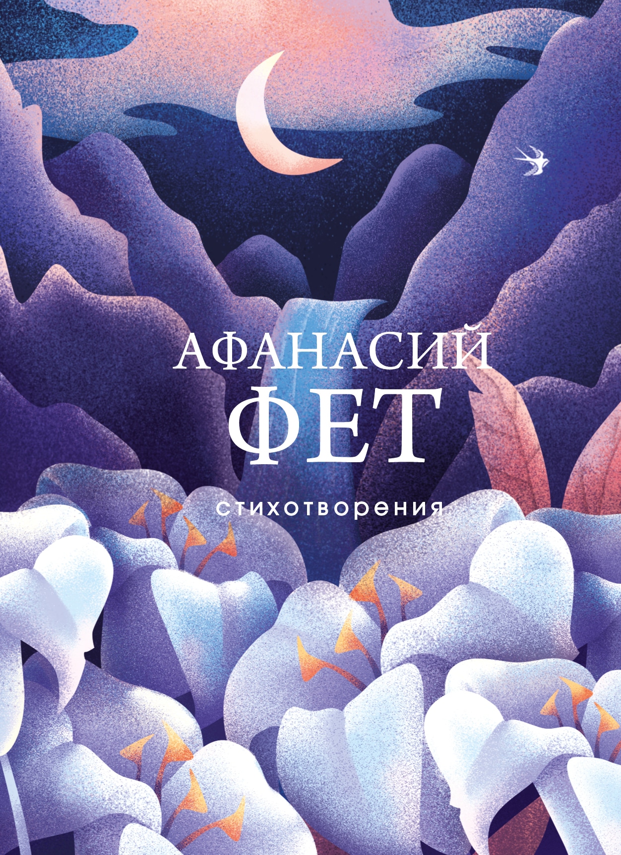 Book “Стихотворения” by Афанасий Фет — 2022