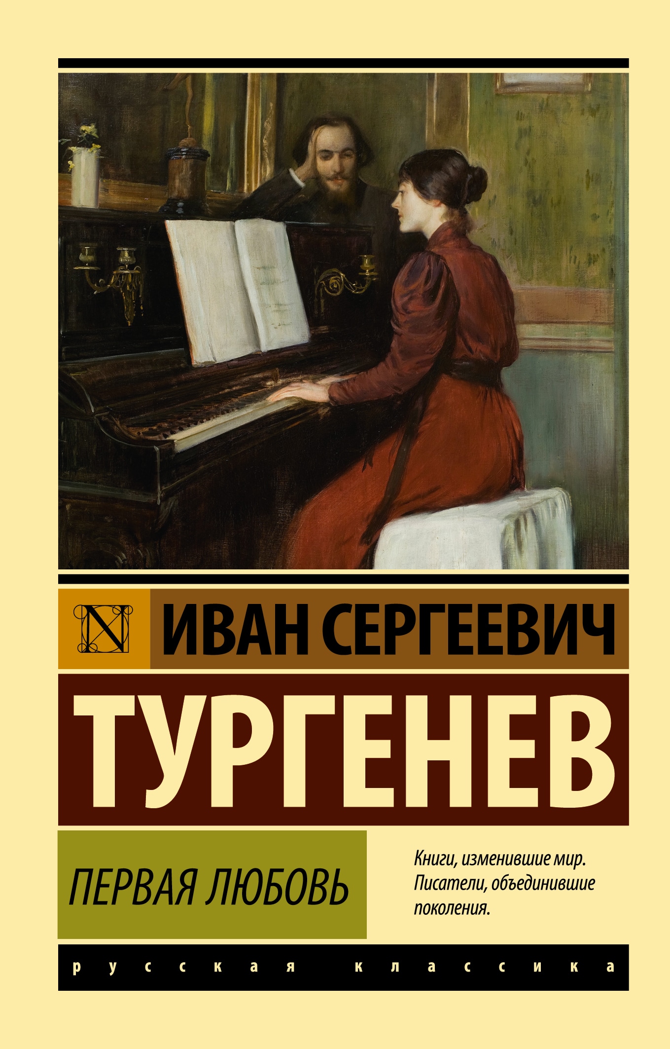 Book “Первая любовь” by Тургенев Иван Сергеевич — 2022